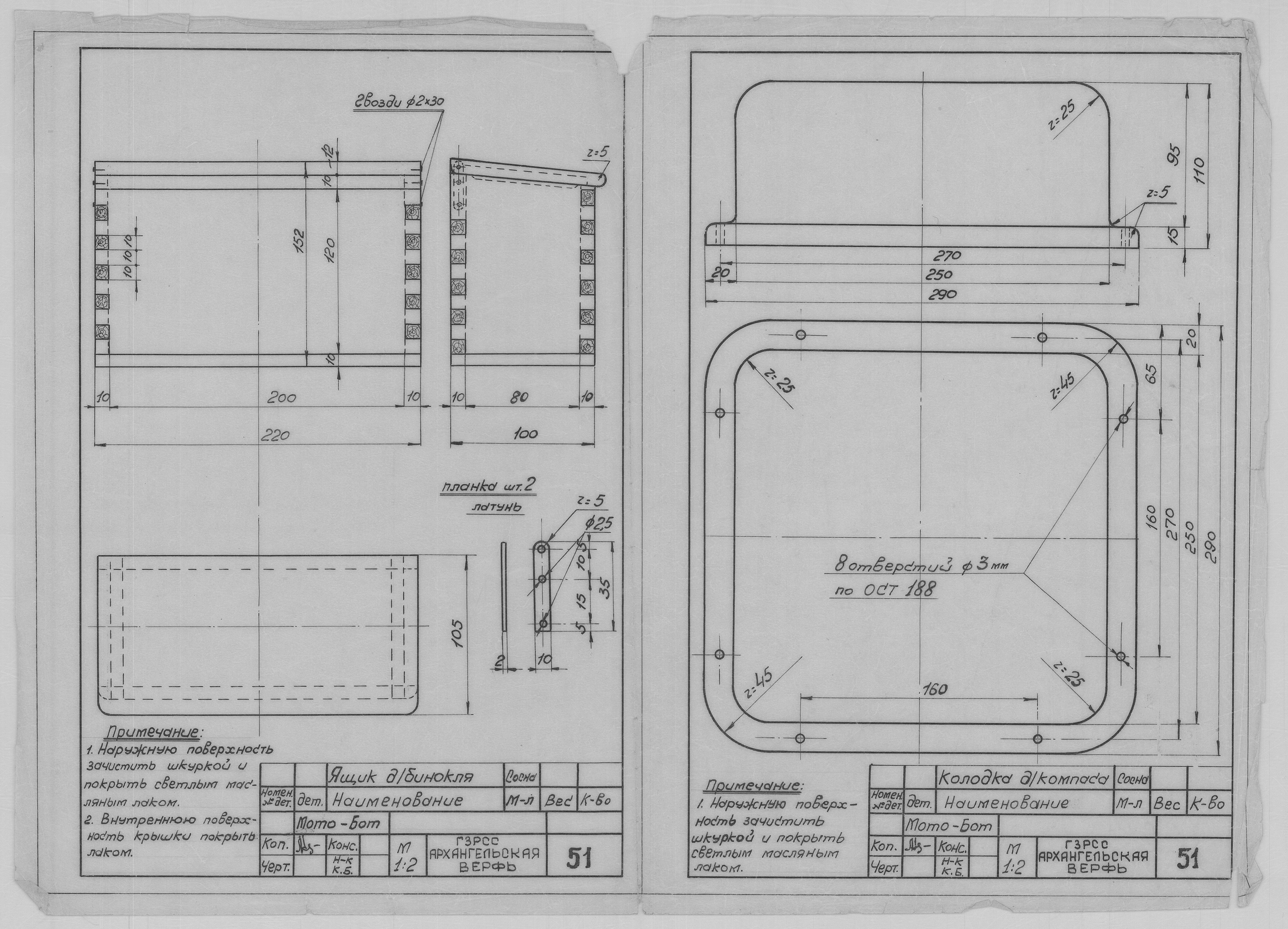 051_МотоБот_ЯщикДляБинокля_КолодкаДляКомпаса.pdf