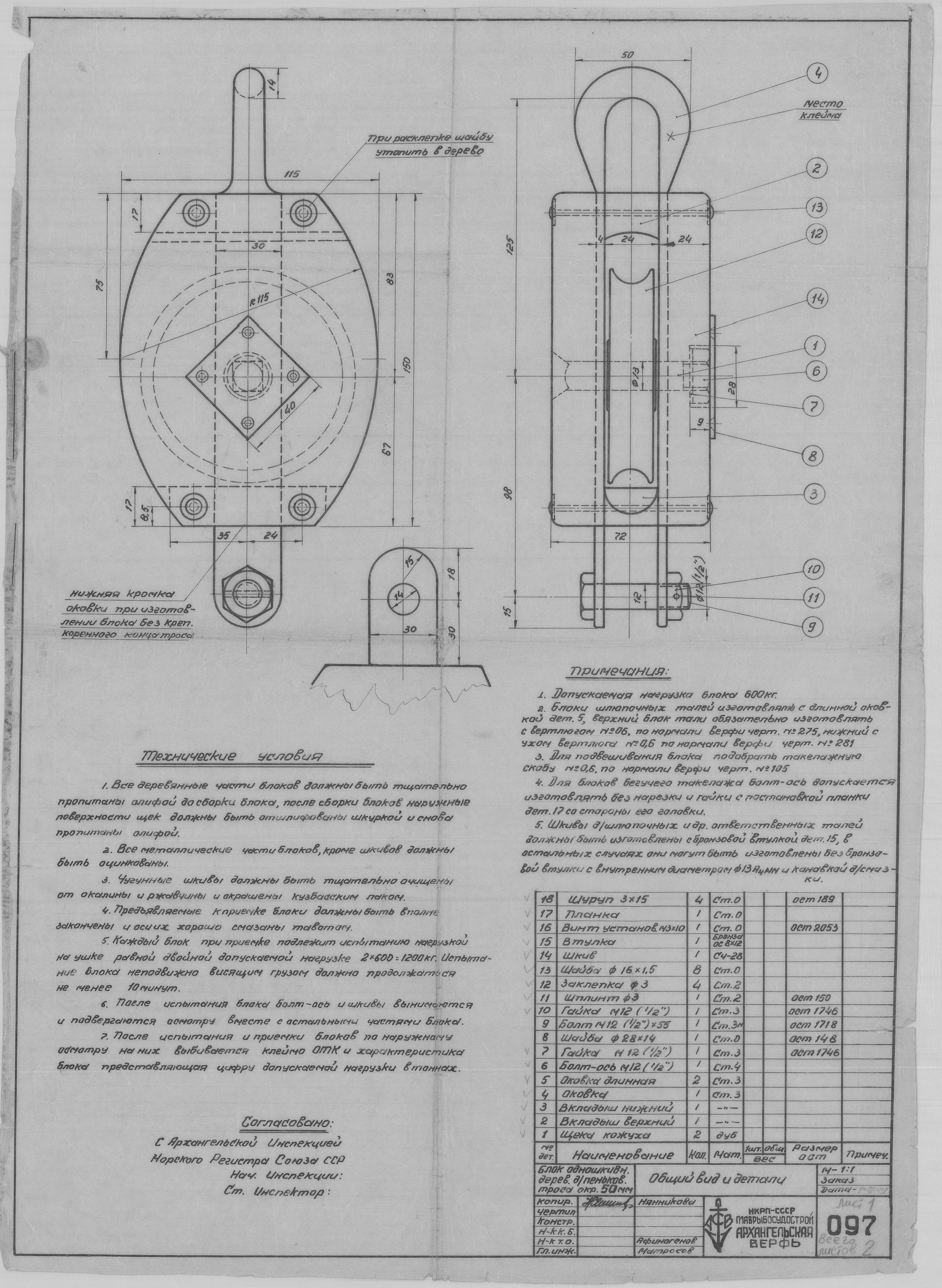 097_1_БлокОдношкивный_ПеньковыйТрос_Окруж50_ОбщийВид_Детали_СудовоеУстройство_1943.pdf