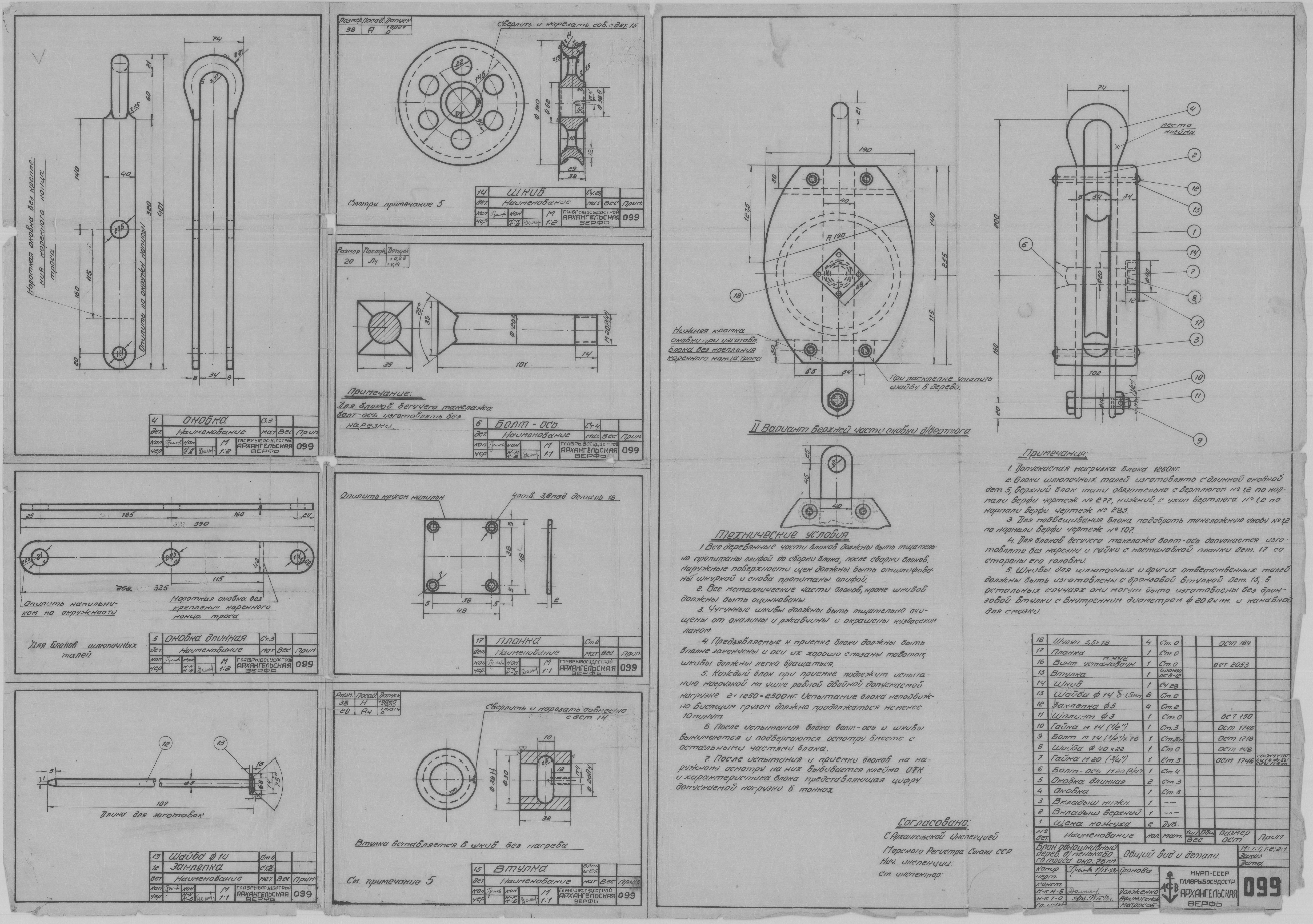 099_БлокОдношкивн_ПеньковыйТрос_Окруж76_ОбщийВид_Детали_СудовоеУстройство_1943.pdf