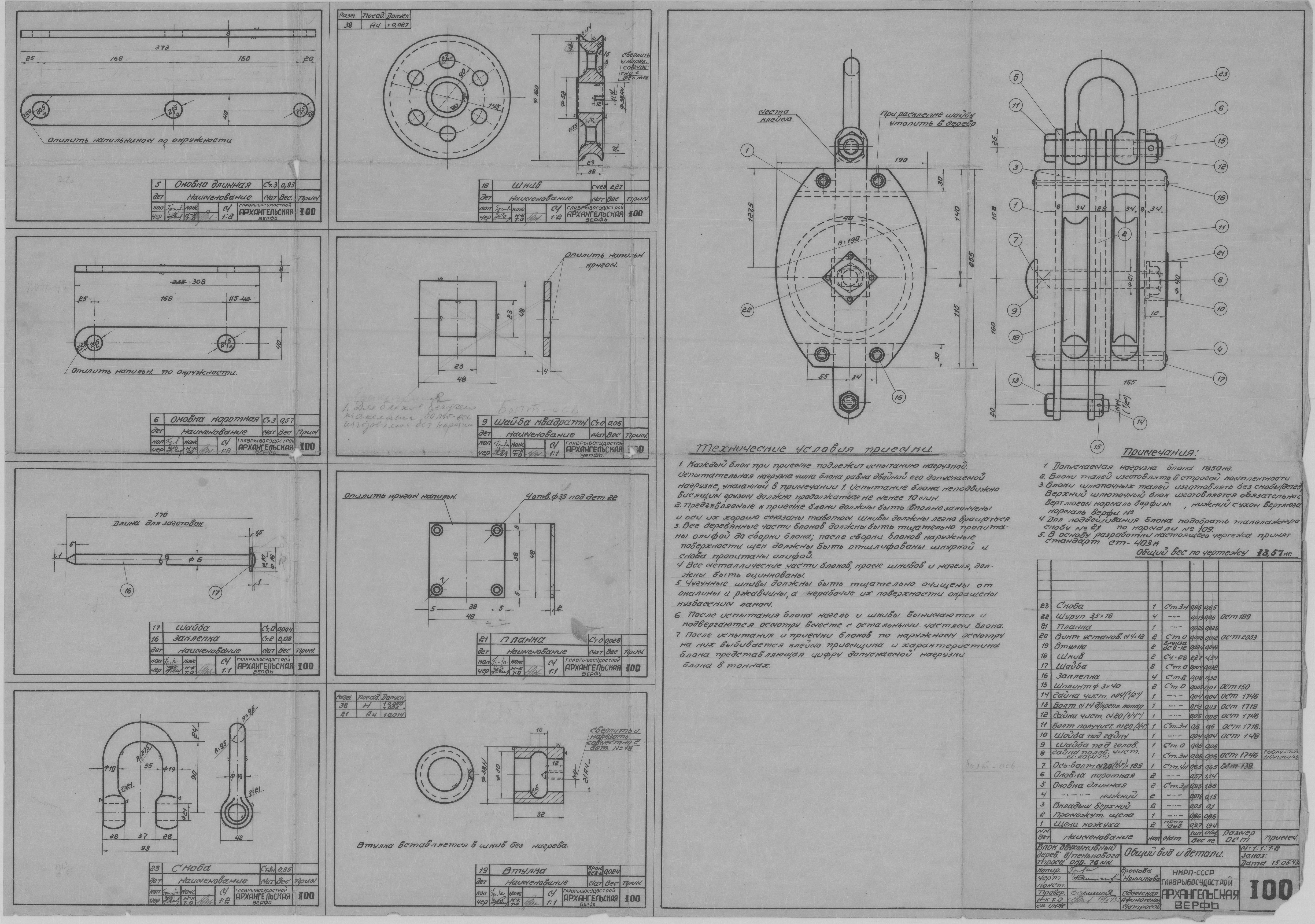 100_БлокДвухшкивный_ПеньковыйТрос_Окружн76_ОбщийВид_Детали_СудовоеУстройство_1943.pdf