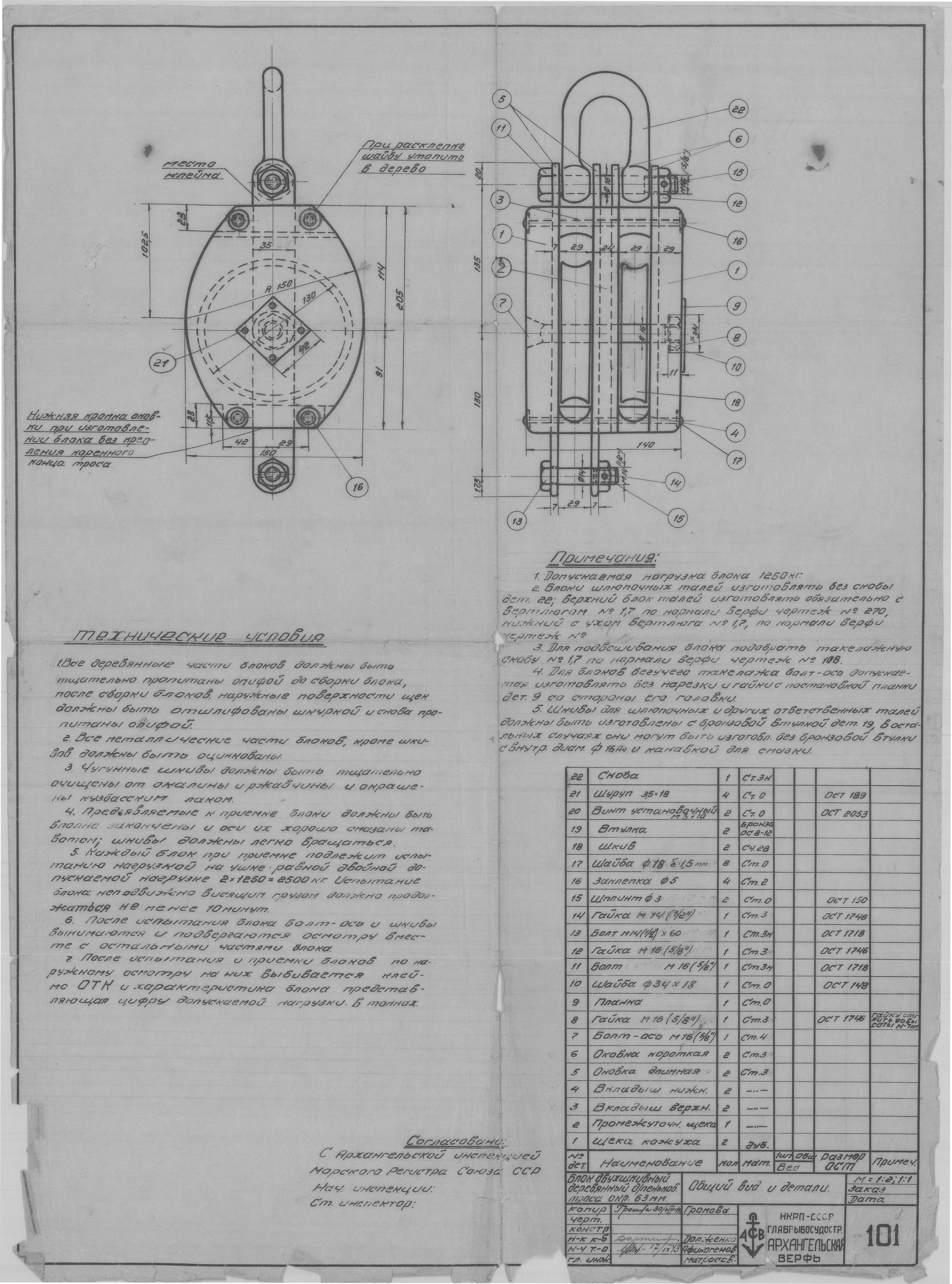 101_1_БлокДвухшкивный_ПеньковыйТрос_Окружн63_ОбщийВид_Детали_СудовоеУстройство_1943.pdf