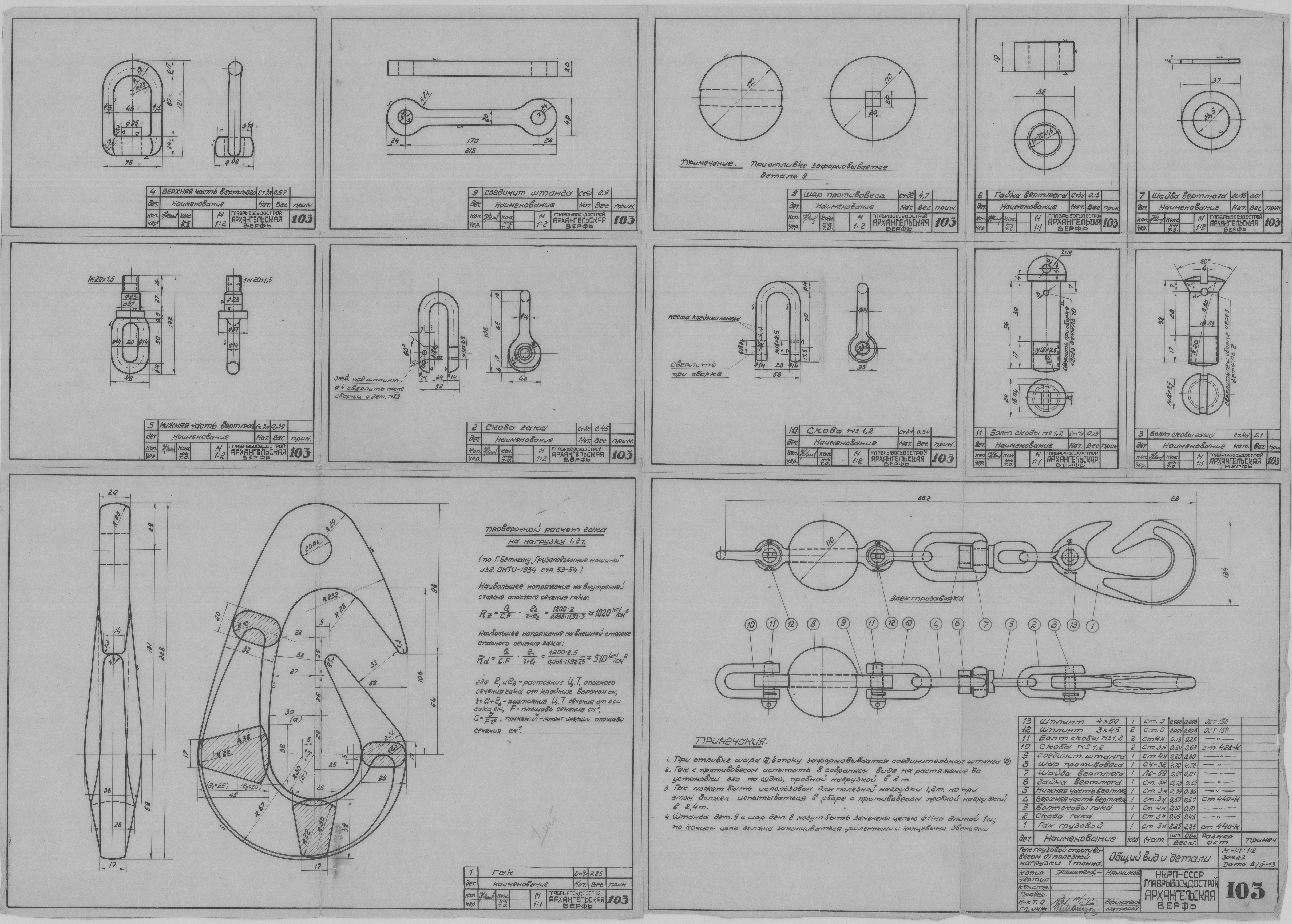103_ГакГрузовойУсилие1т_ОбщийВид_Детали_СудовоеУстройство_1943.pdf