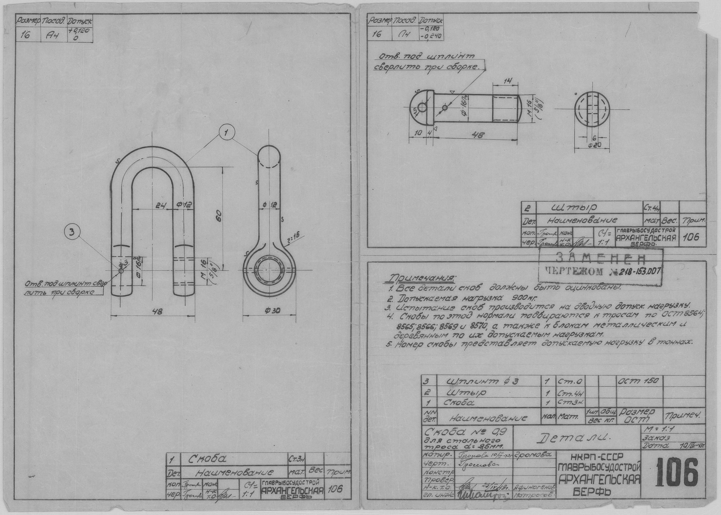 106_Скоба№0,9_СтальнойТрос_Диам9,5_Детали_СудовоеУстройство_1943.pdf