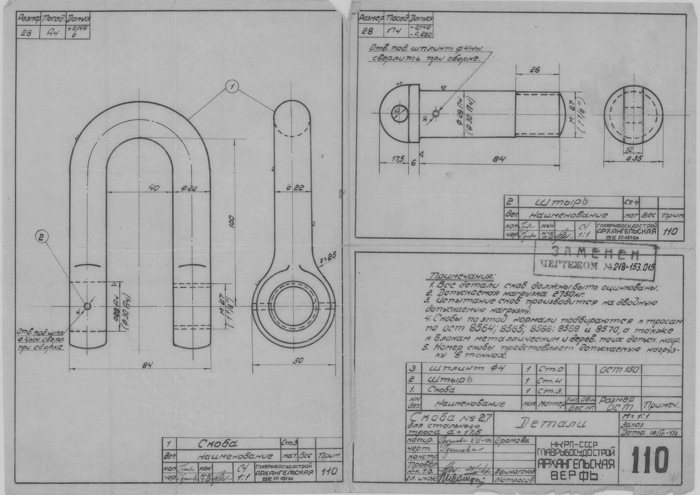 110_Скоба№2,7_СтальнойТрос_Диам17,5_Детали_СудовоеУстройство_1943.pdf