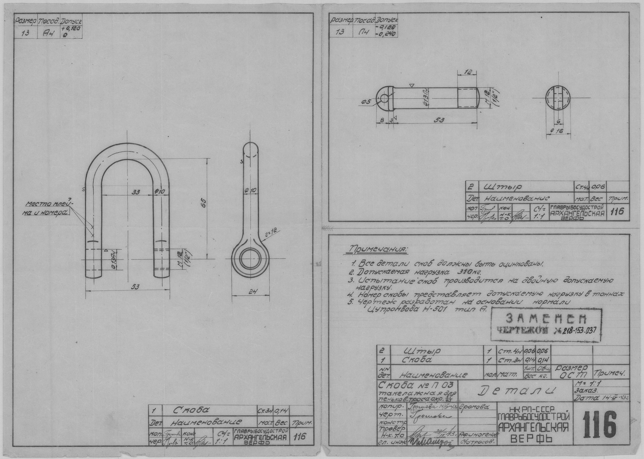 116_Скоба№П0,3_ПеньковыйТрос_Окружн57-63_Детали_СудовоеУстройство_1943.pdf