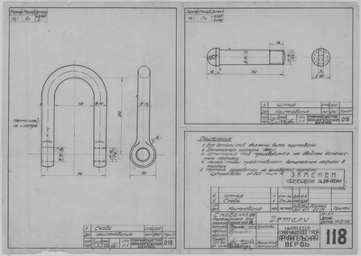 Thumbnail for 118_Скоба№П06_ПеньковыйТрос_Окружн82-89_Детали_СудовоеУстройство_1943.pdf