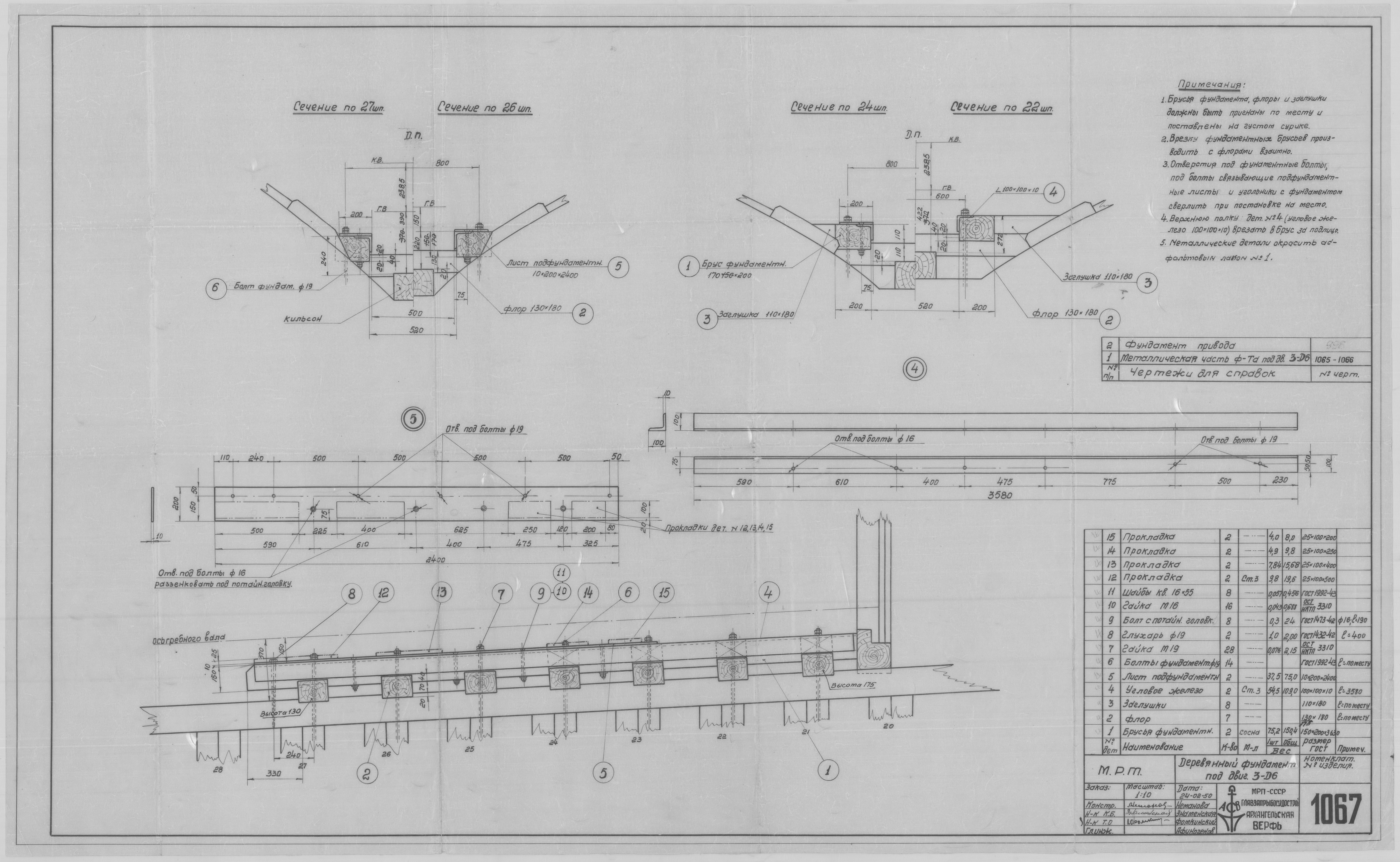 1067_МРТ_Двигатель3-Д-6_ДеревянныйФундамент_1950.pdf