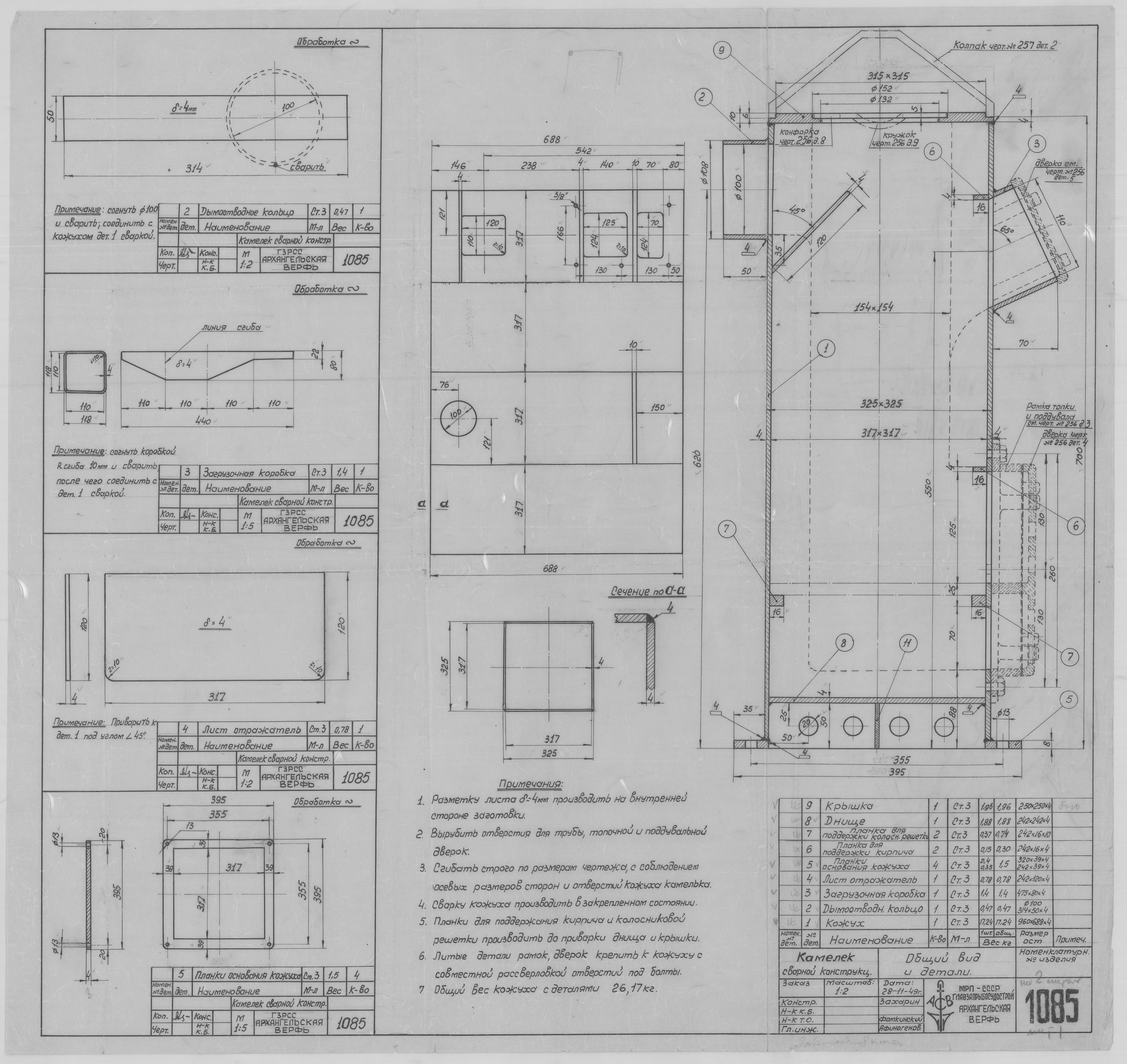 1085_1_КамелекСварнойКонструкции_ОбщийВид_Детали_1950.pdf