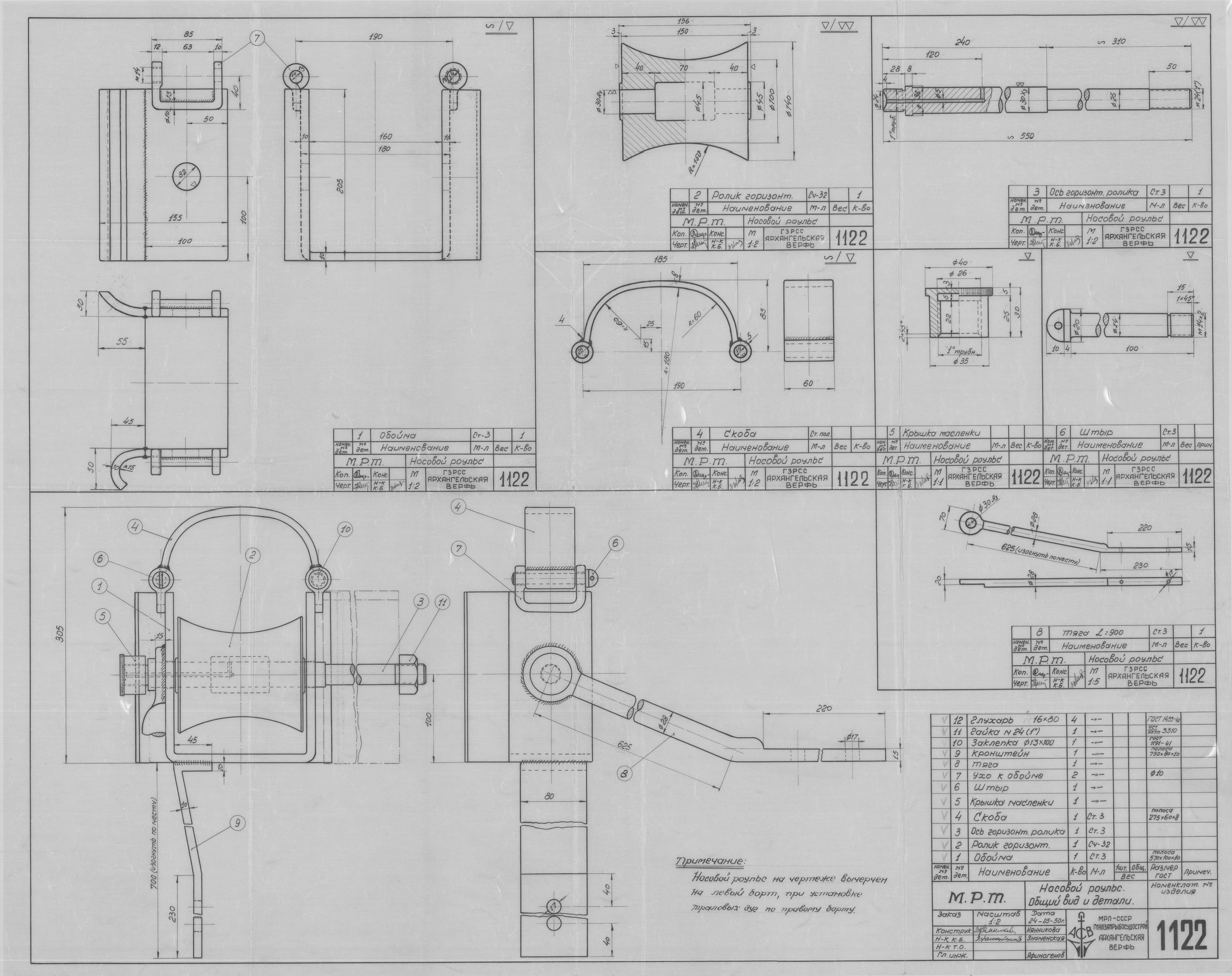 1122_МРТ_НовойРоульс_ОбщийВид_Детали_1950.pdf