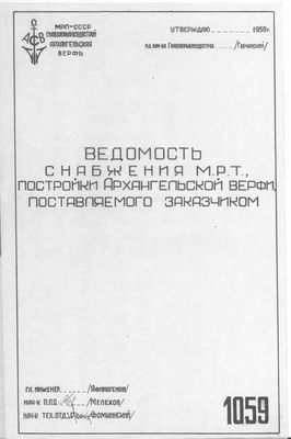 Thumbnail for 1059_МРТ_Ведомость_Снабжения_Поставляемого_Заказчиком_1950.pdf