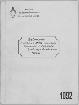 Thumbnail for 1092_ВедомостьСнабженияМРТ_1950.pdf
