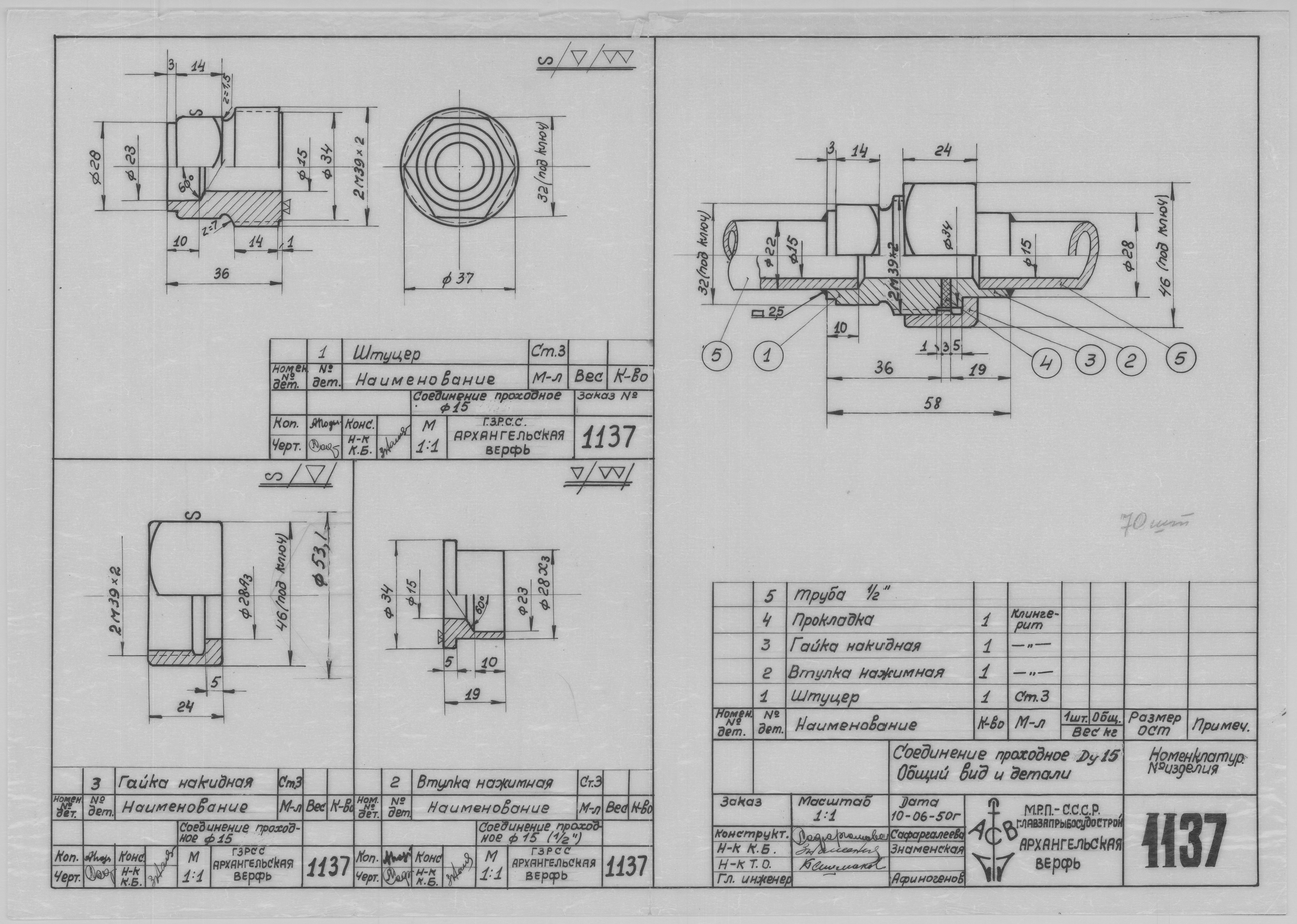 1137_СоединениеПроходное_Ду15_ОбщийВид_Детали_1950.pdf
