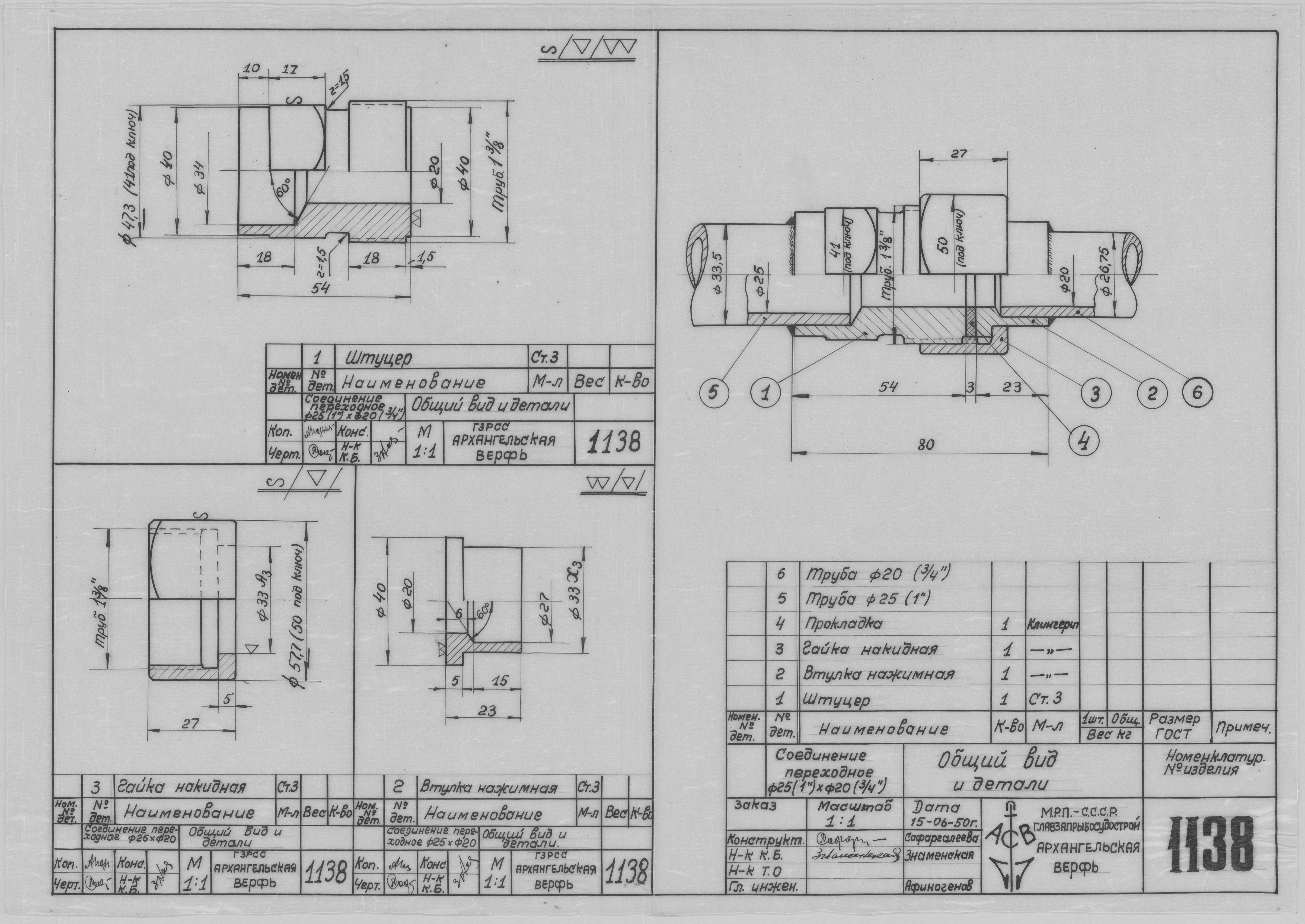 1138_Соединение переходное_Диам25мм_Диам20мм_ОбщийВид_Детали_1950.pdf