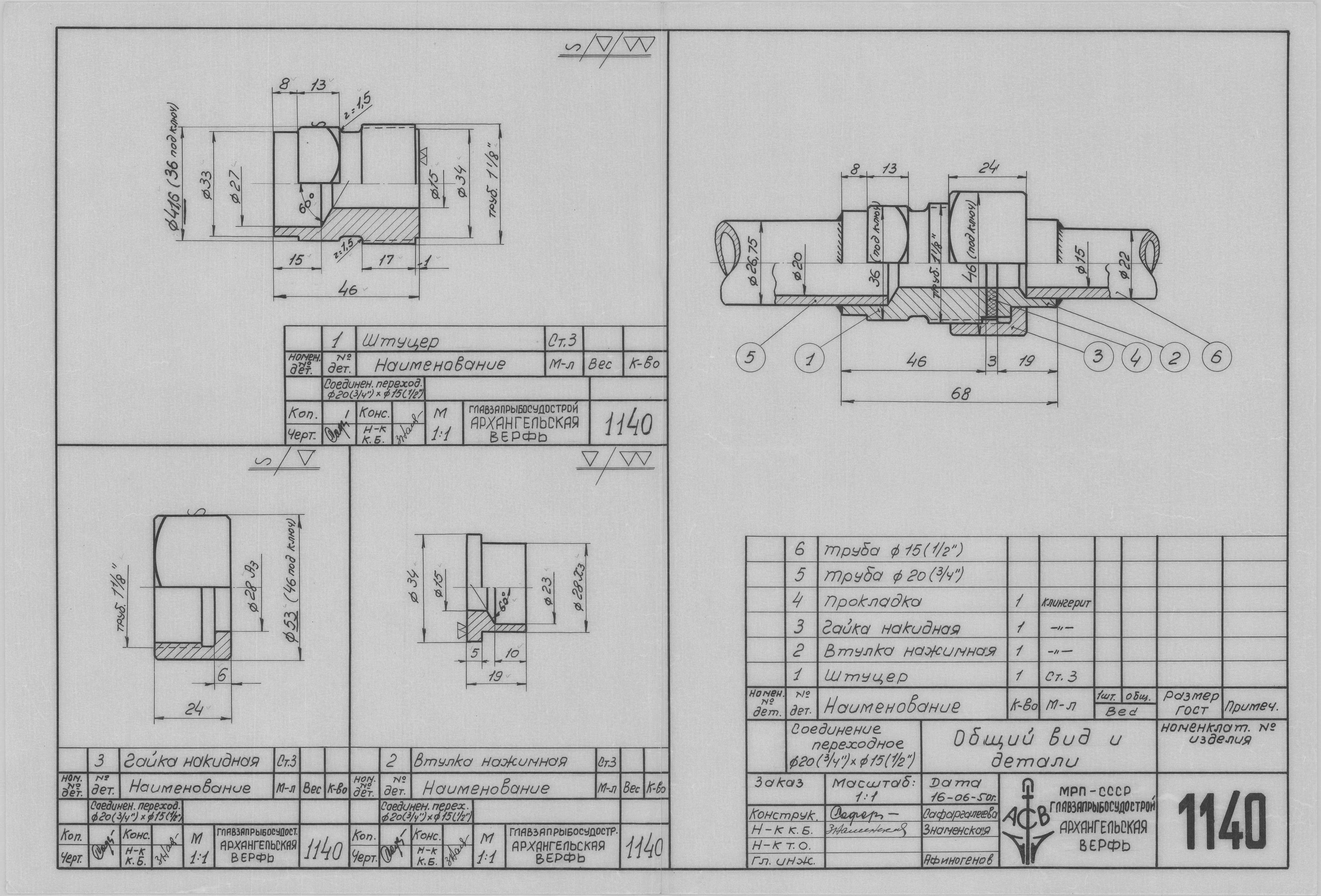 1140_Соединение переходное_Диам20мм_Диам15мм_ОбщийВид_Детали_1950.pdf