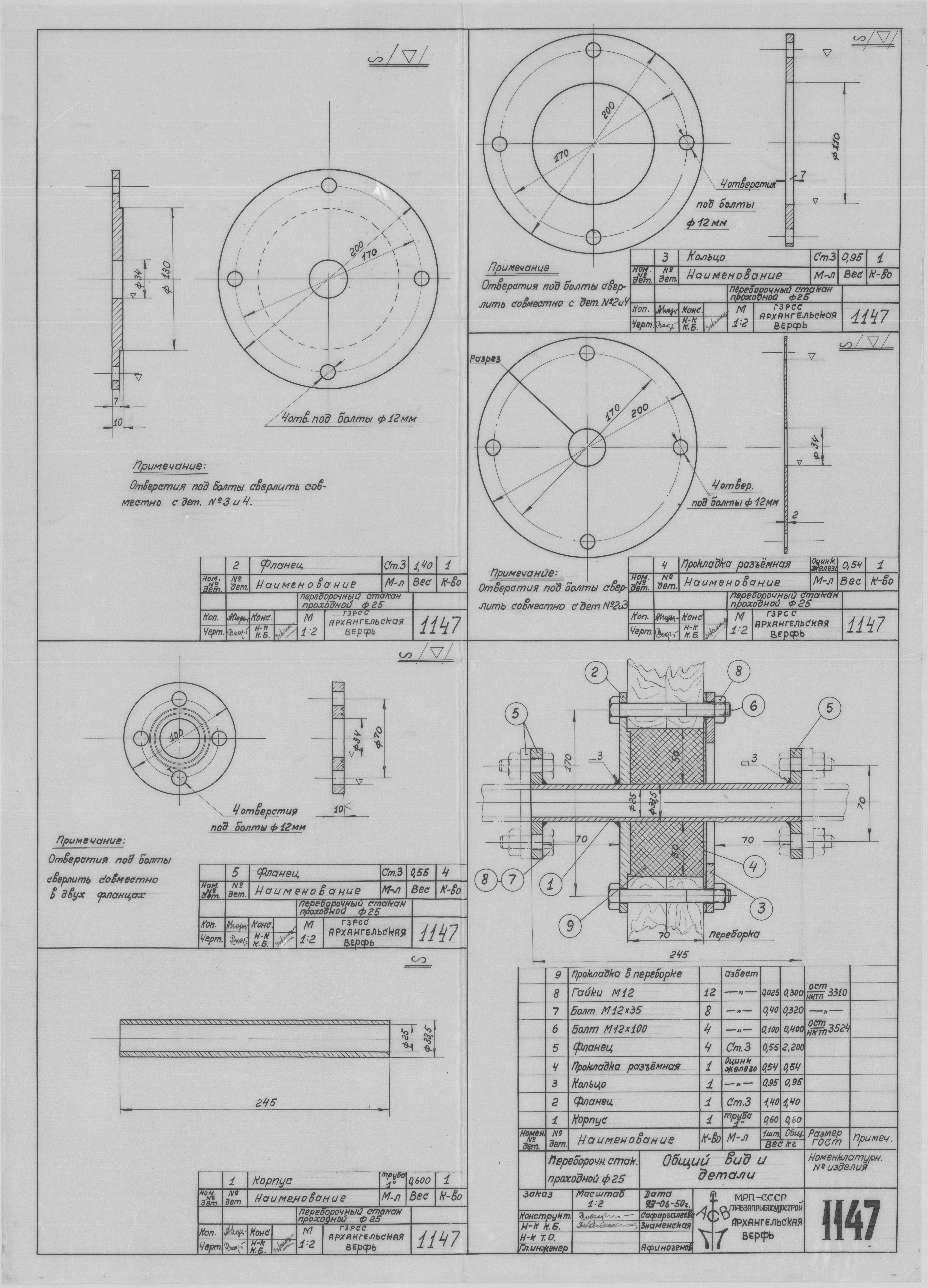 1147_ПереборочныйСтаканПроходной_Диам250мм_ОбщийВид_Детали_1950.pdf