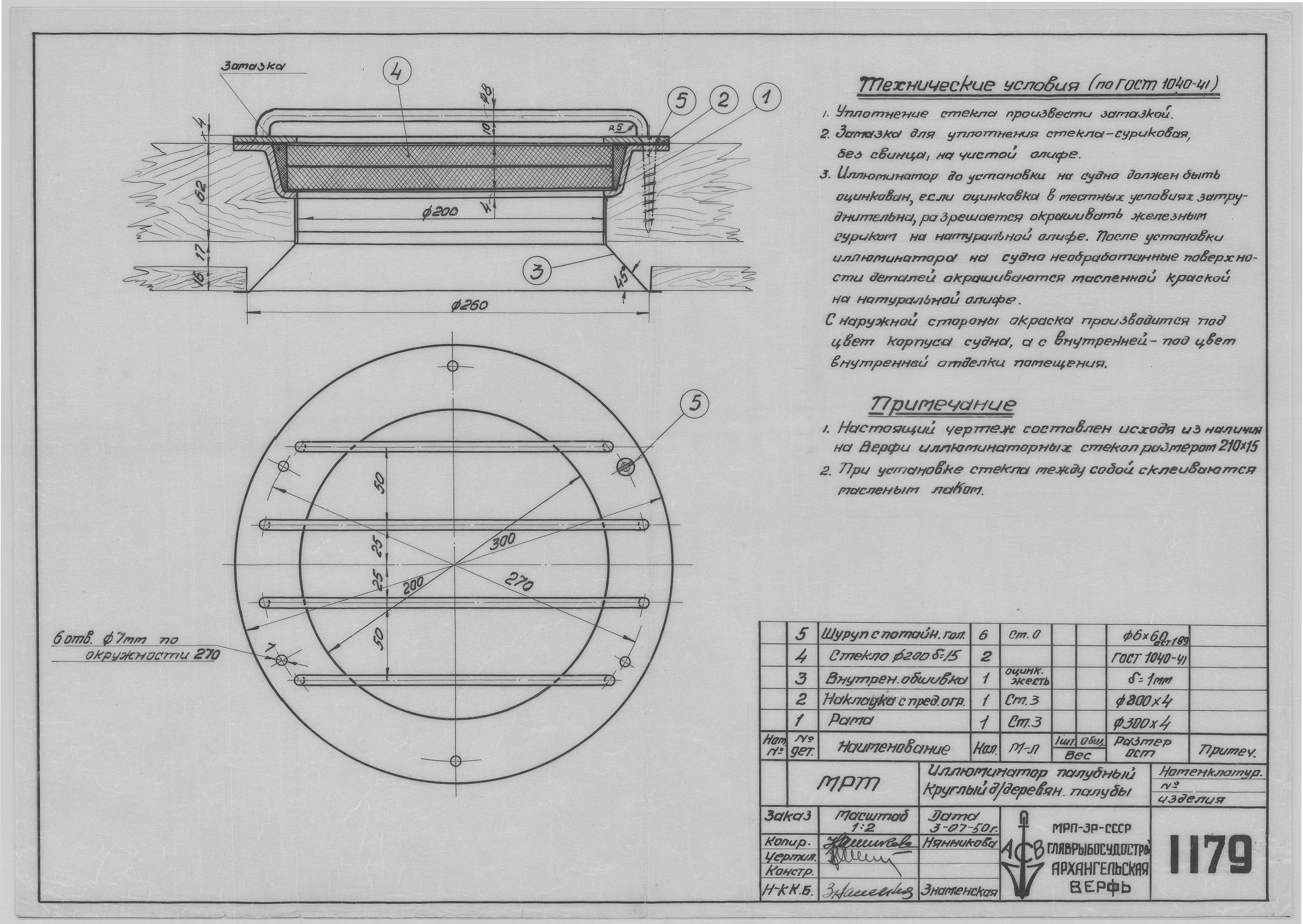 1179_МРТ_ИллюминаторКруглый_Для_Деревянной_Палубы_1950.pdf
