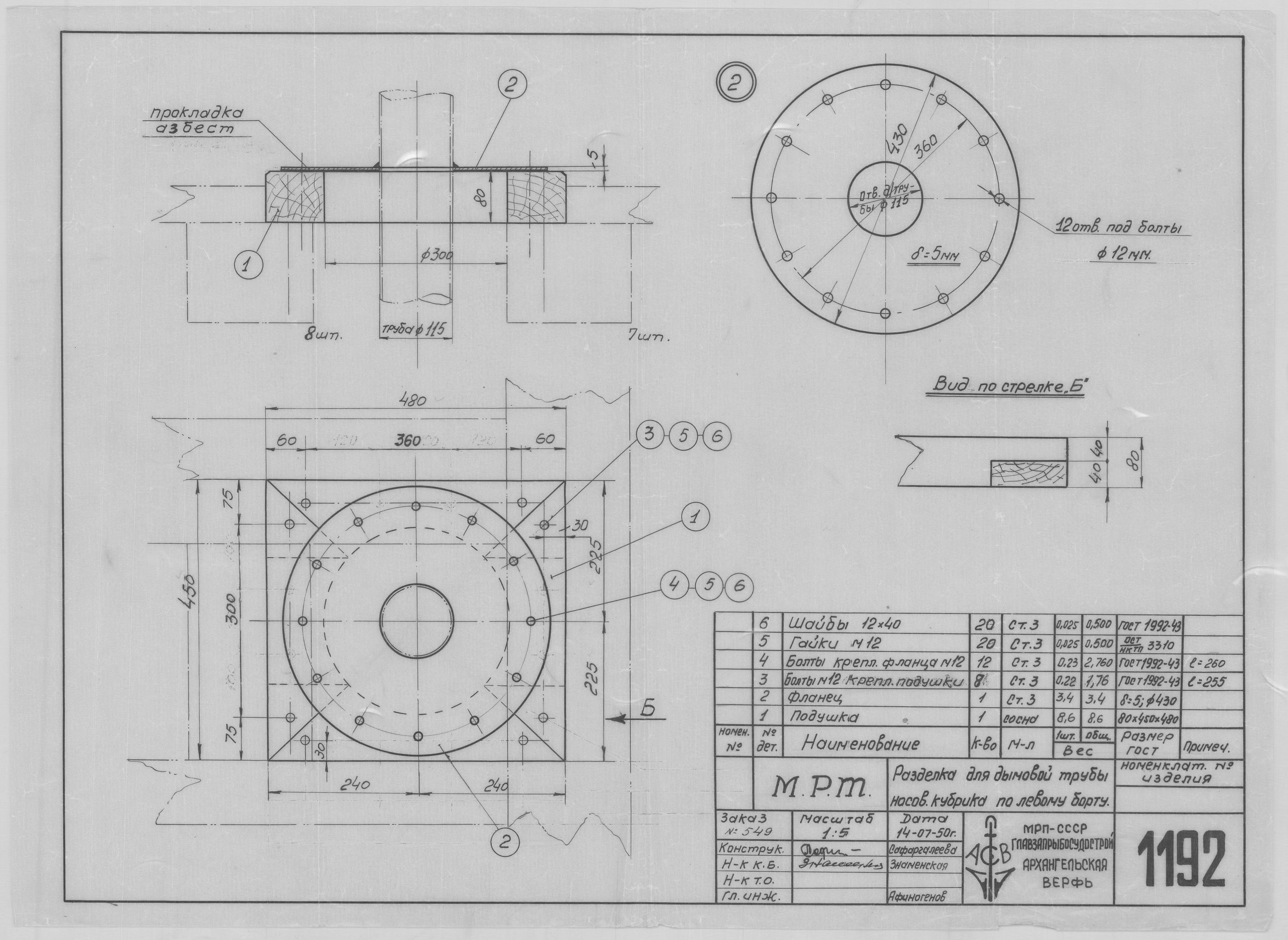 1192_МРТ_НосовойКубрик_РазделкаДляДымовойТрубы_1950.pdf