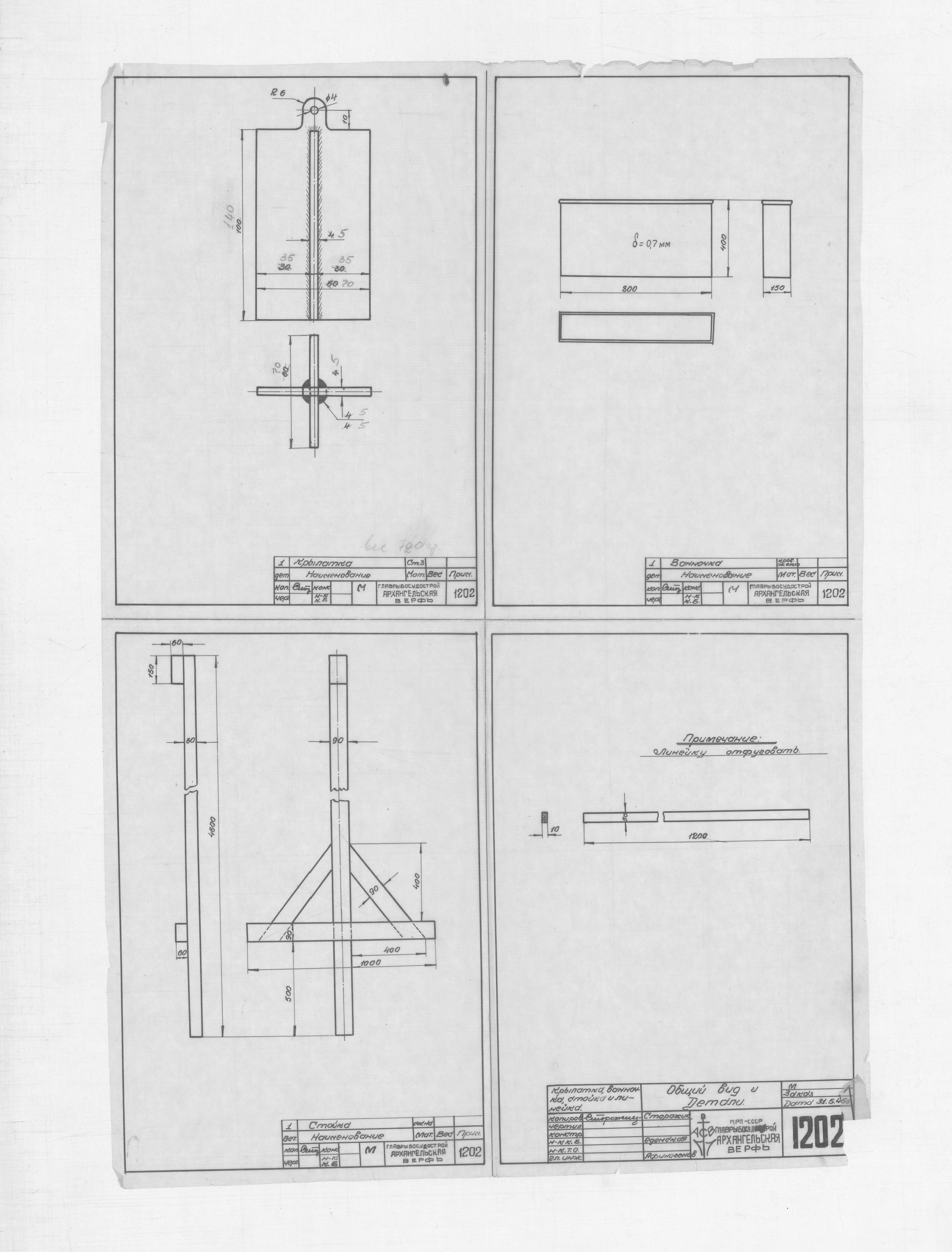 1202_1_Крылатка_Ванночка_Стойка_Линейка_ОбщийВид_Детали_1946