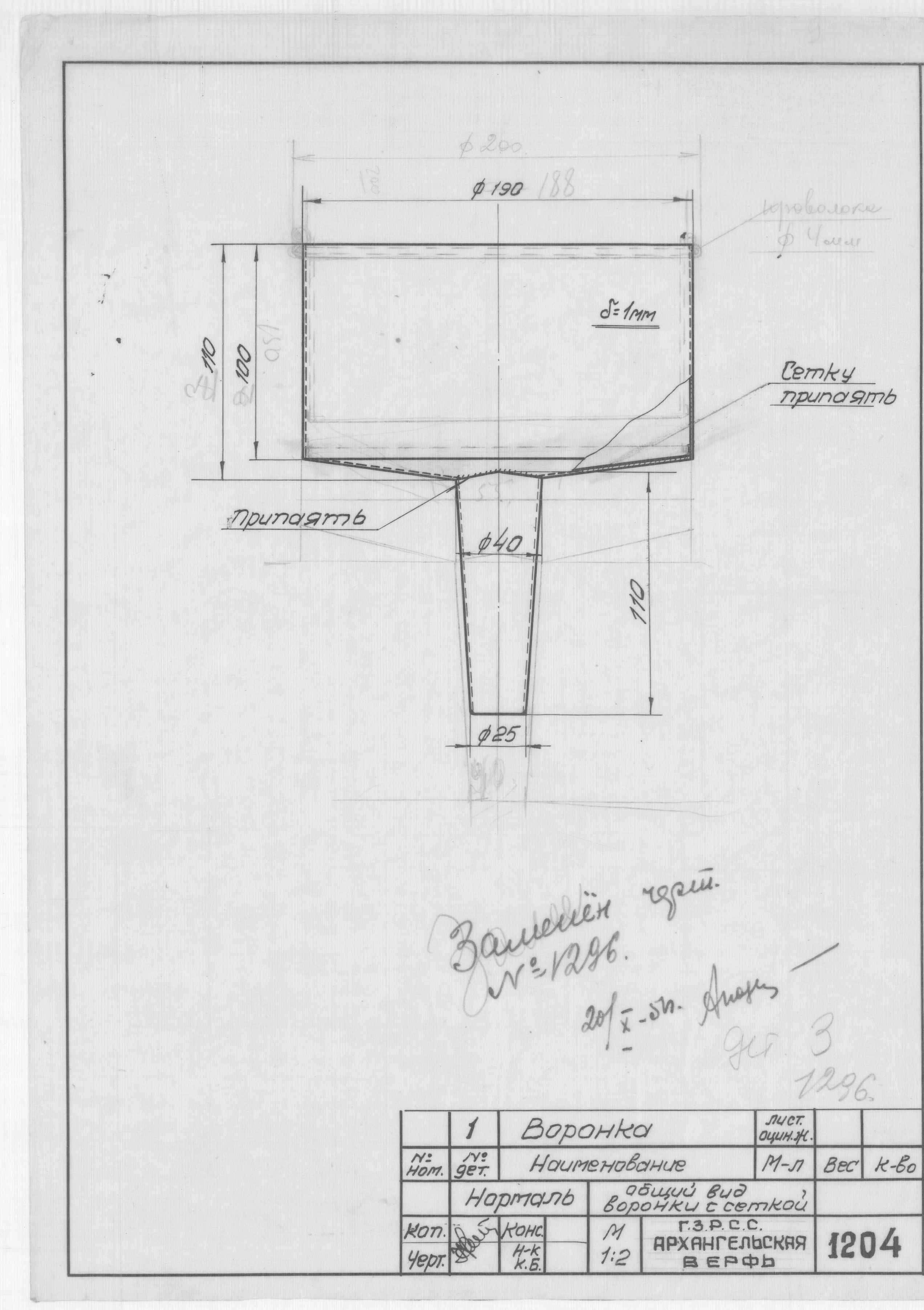 1204_Нормаль_Воронка_ОбщийВид