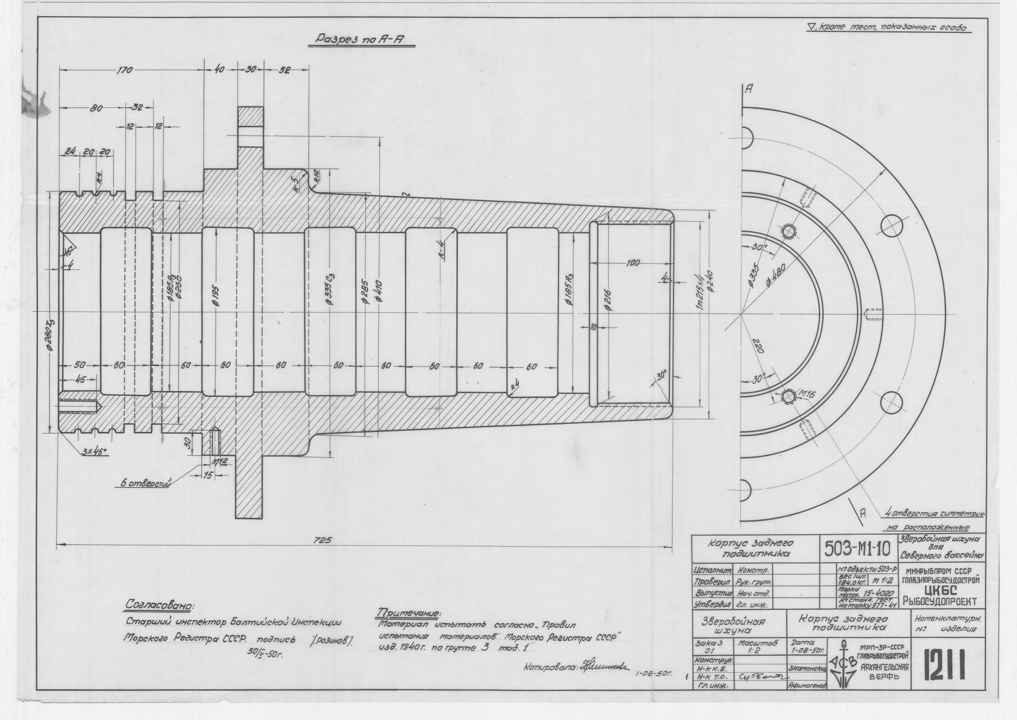 1211_ЗверобойнаяШхуна_ЗаднийПодшипник_Корпус_1950