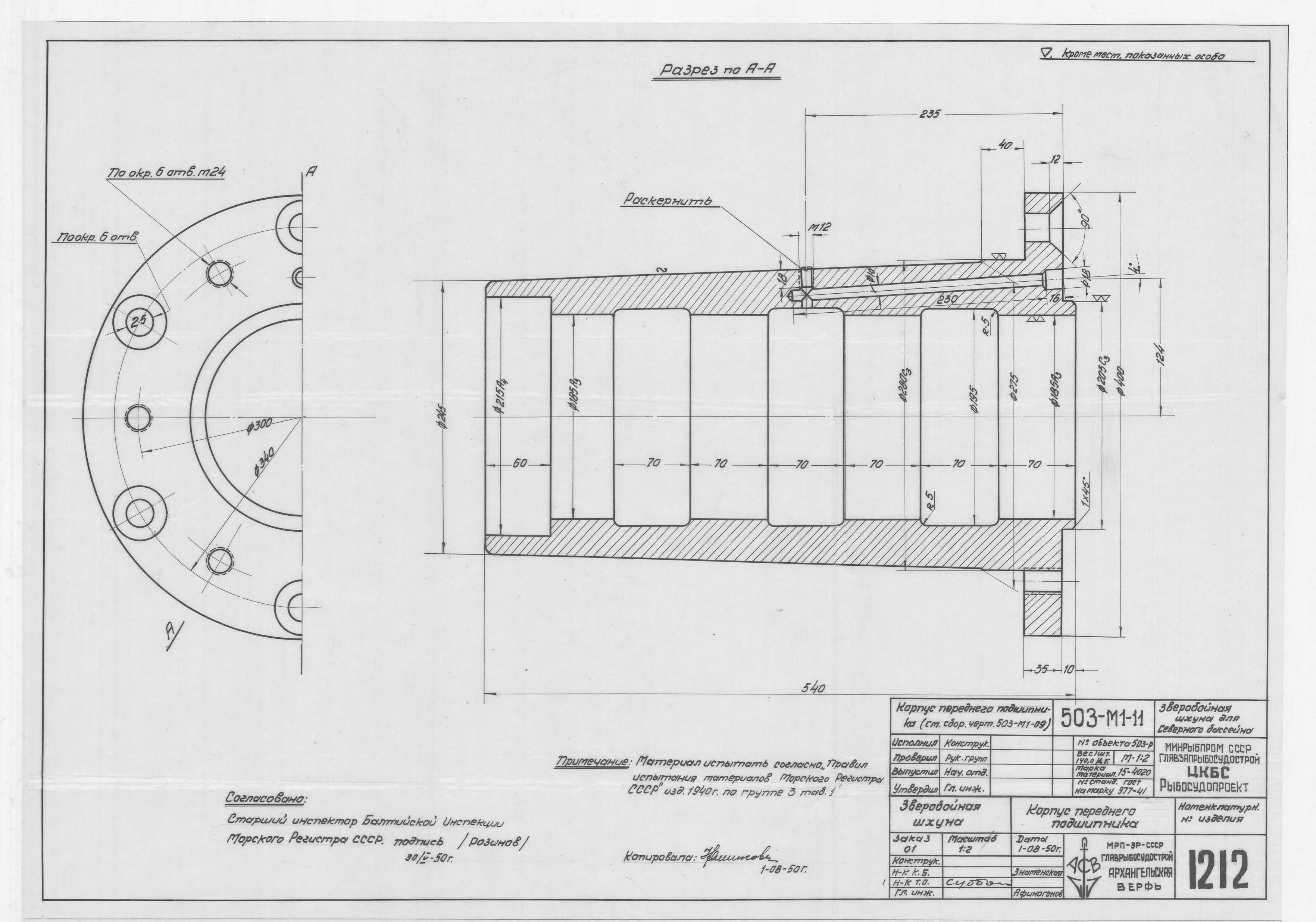 1212_ЗверобойнаяШхуна_ПереднийПодшипник_Корпус_1950