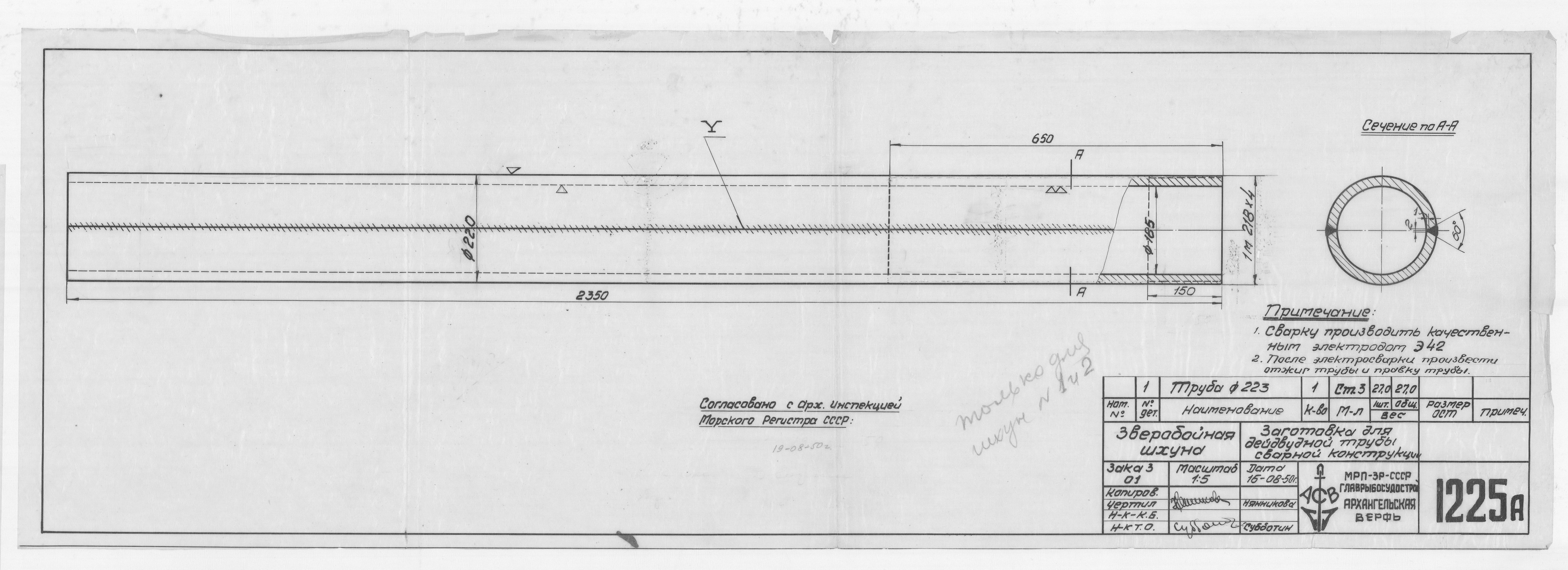 1225_А_ЗверобойнаяШхуна_ДейдвуднаяТруба_СварнаяКонструкция_Заготовка_1950