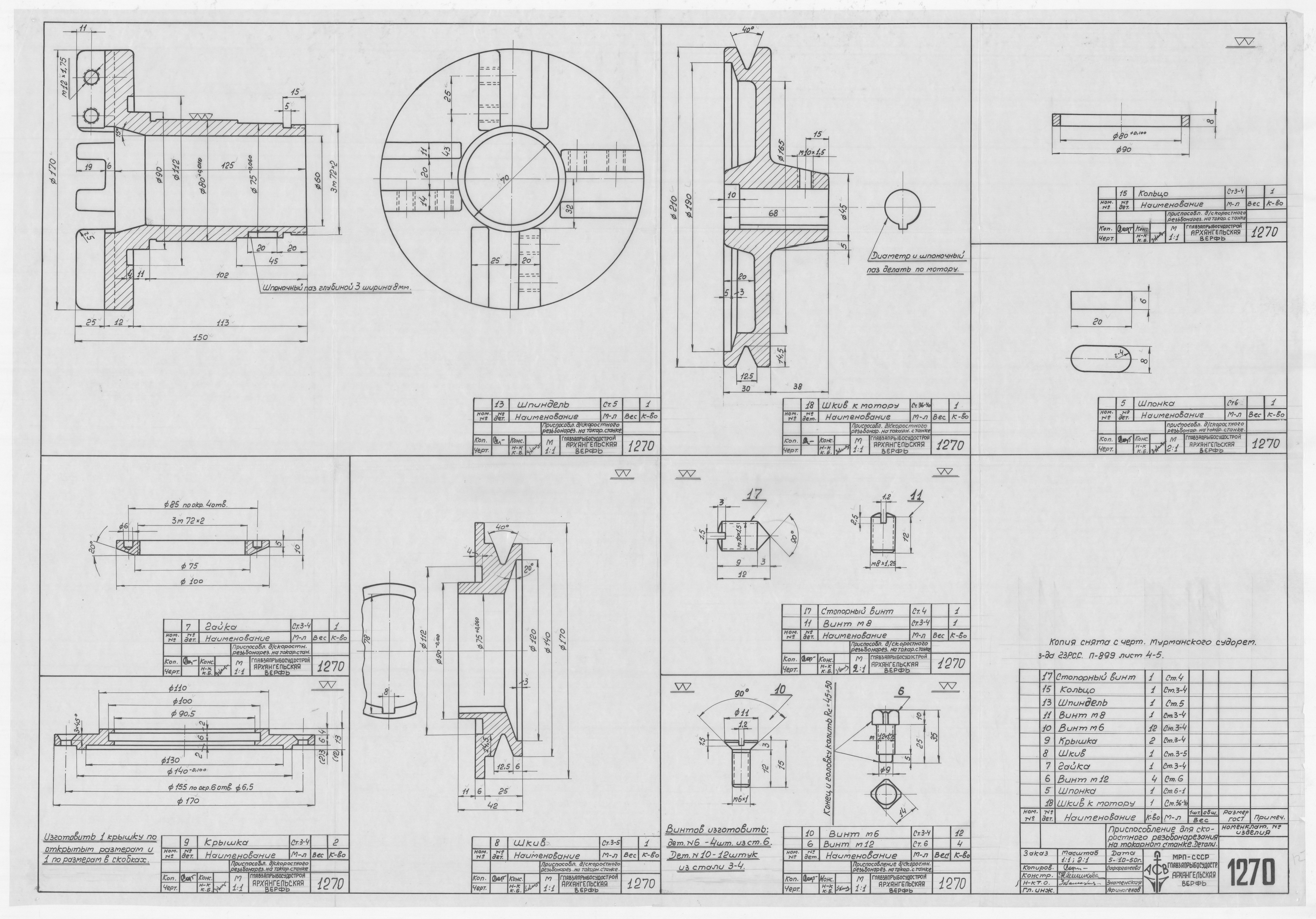 1270_Приспособление_СкоростноеРезьбонарезание_Детали_1950