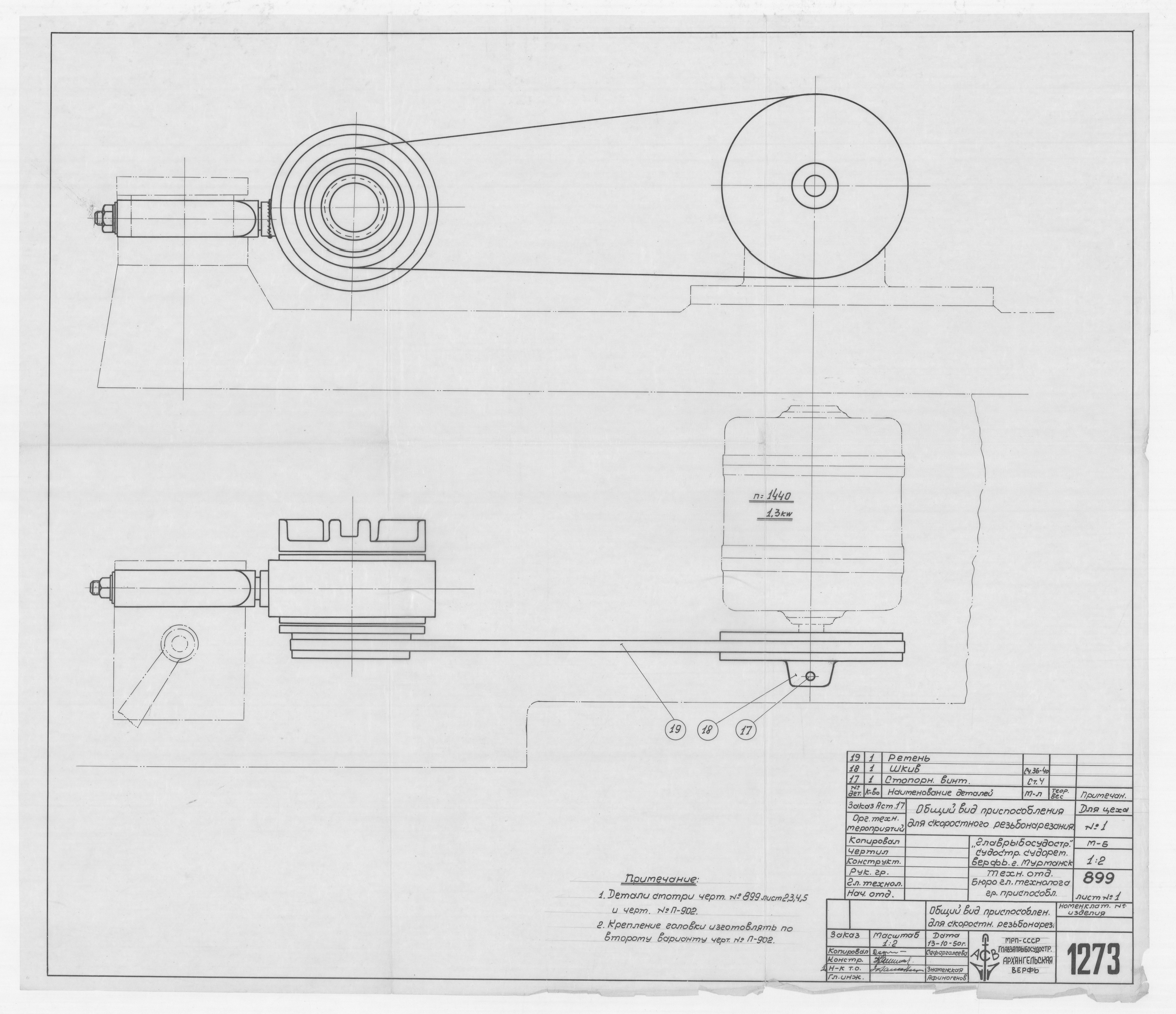 1273_Приспособление_СкоростноеРезьбонарезание_ОбщийВид_1950