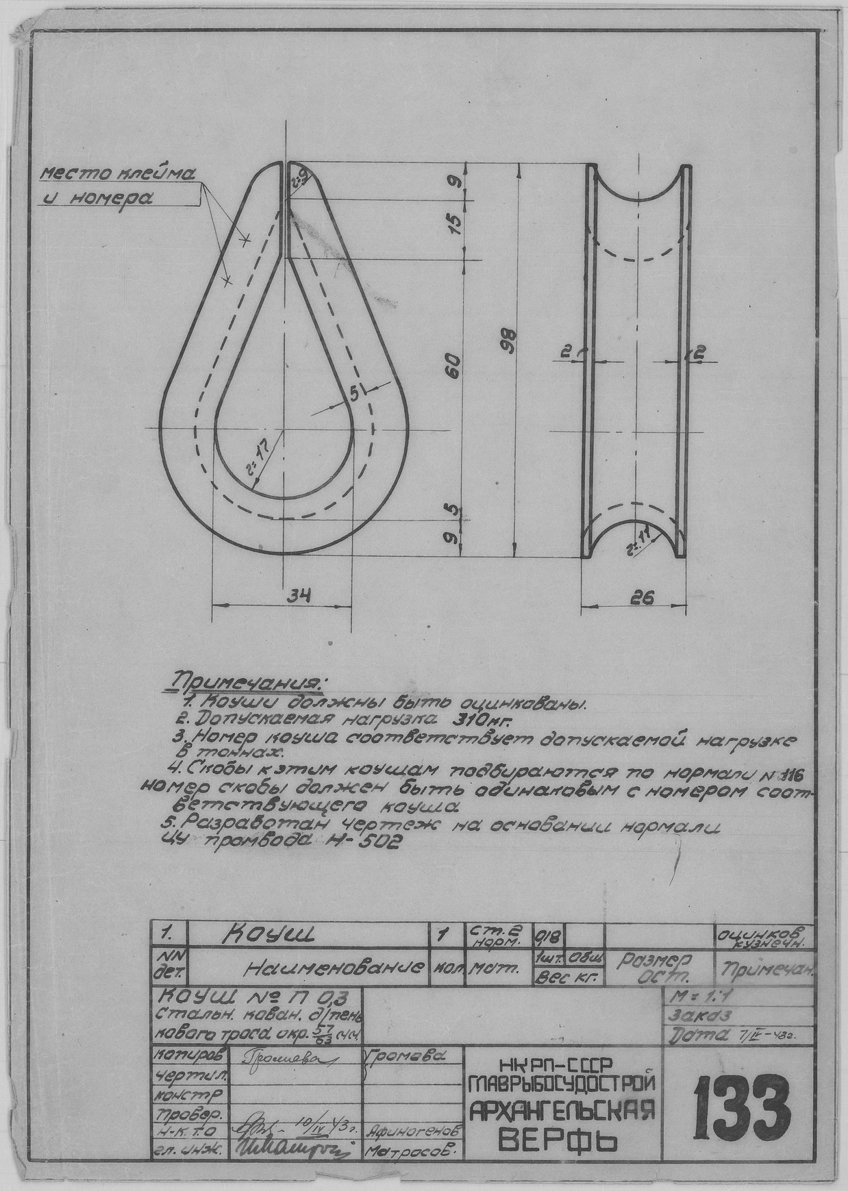 133_Коуш_№П0,3_ПеньковыйТрос_Окруж57.63_СудовоеУстройство_1943.pdf