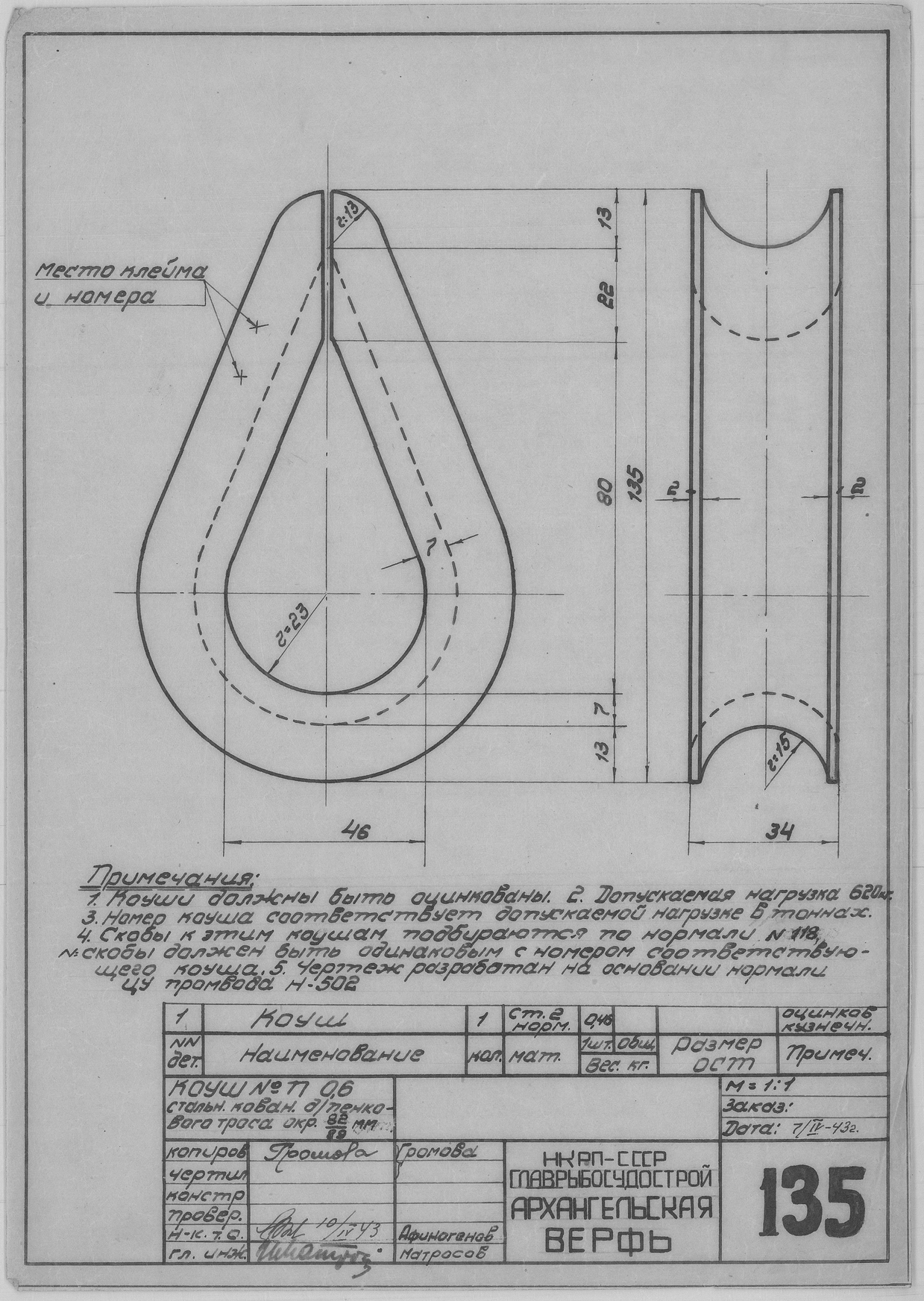 135_Коуш_№П0,6_ПеньковыйТрос_Окруж82.88_СудовоеУстройство_1943.pdf