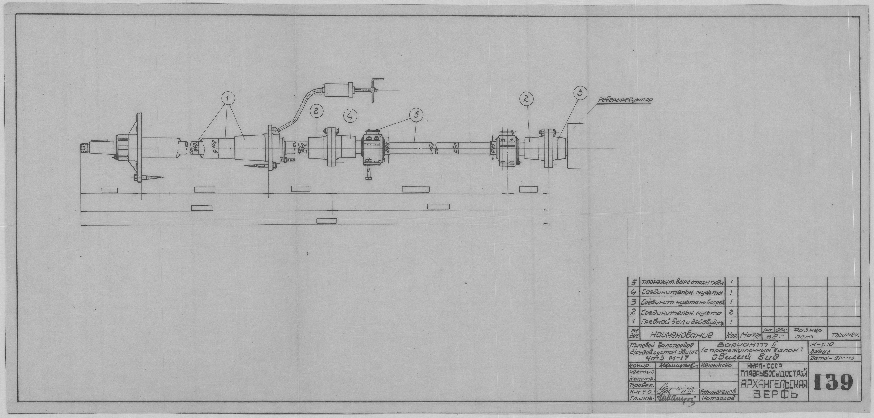 139_ТиповойВалопровод_Вариат_2_ОбщийВид_1943.pdf