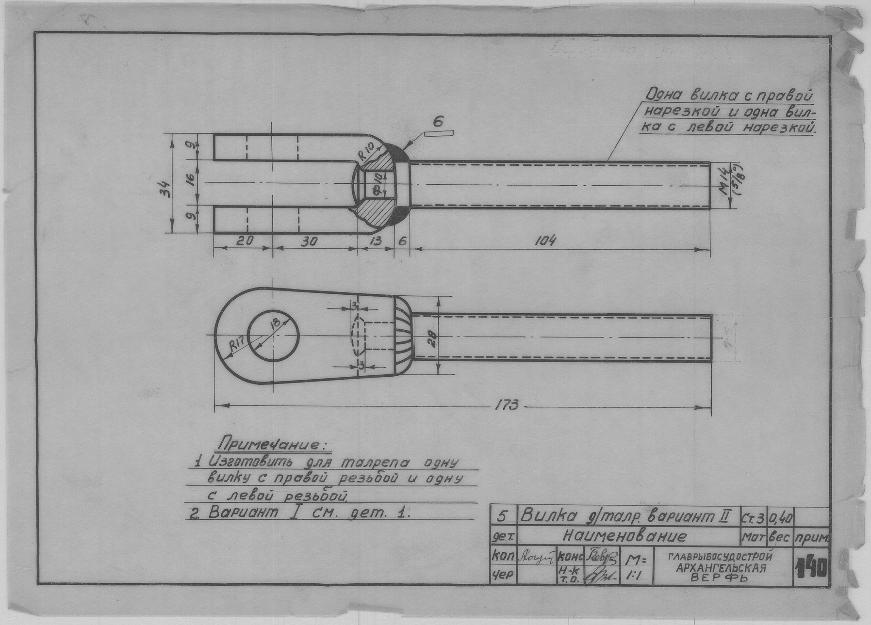 140_2_Талреп_М14_СтальнойТрос_Диам8,5_ОбщийВид_Детали_ВилкаДляТалрепа_Вариант2_СудовоеУстройство_1943.pdf