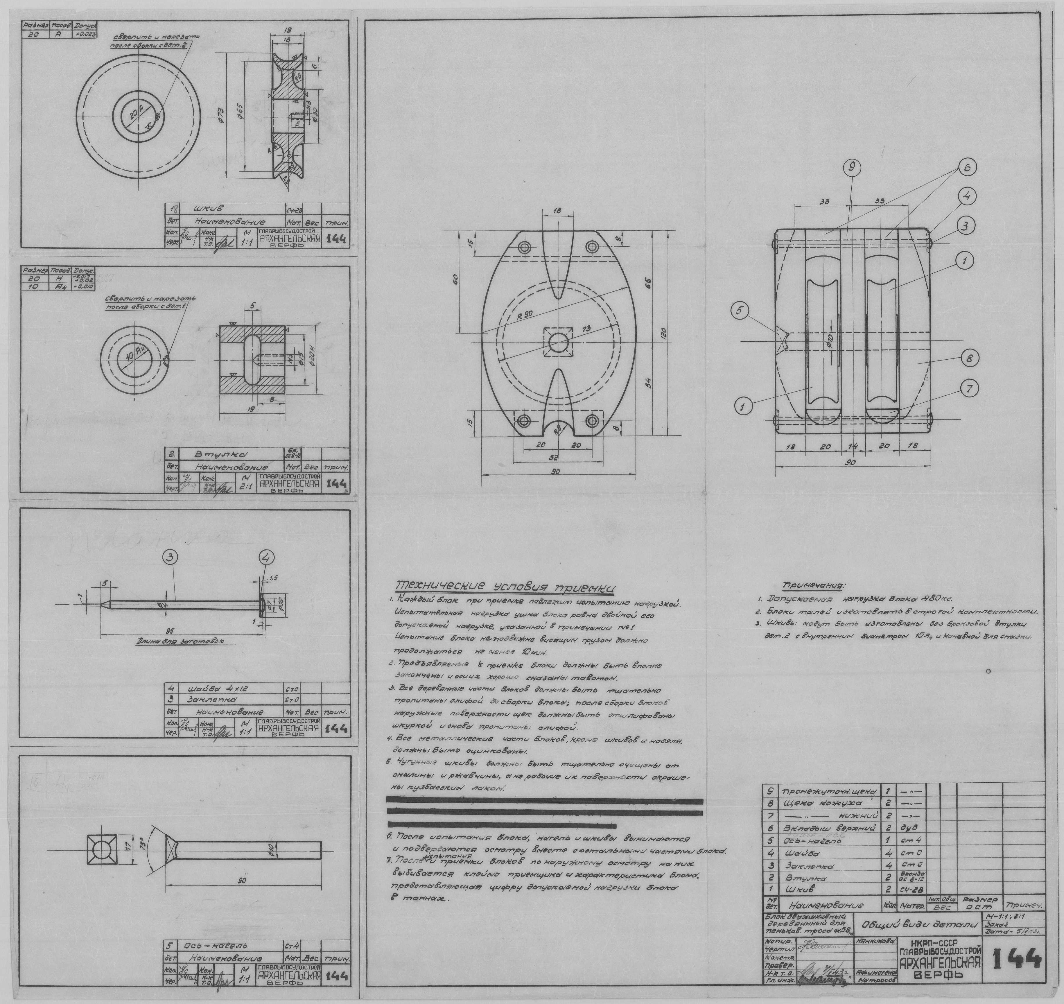 144_БлокДвухшкивный_ПеньковыйТрос_Окруж38_ОбщийВид_Детали_СудовоеУстройство_1943.pdf