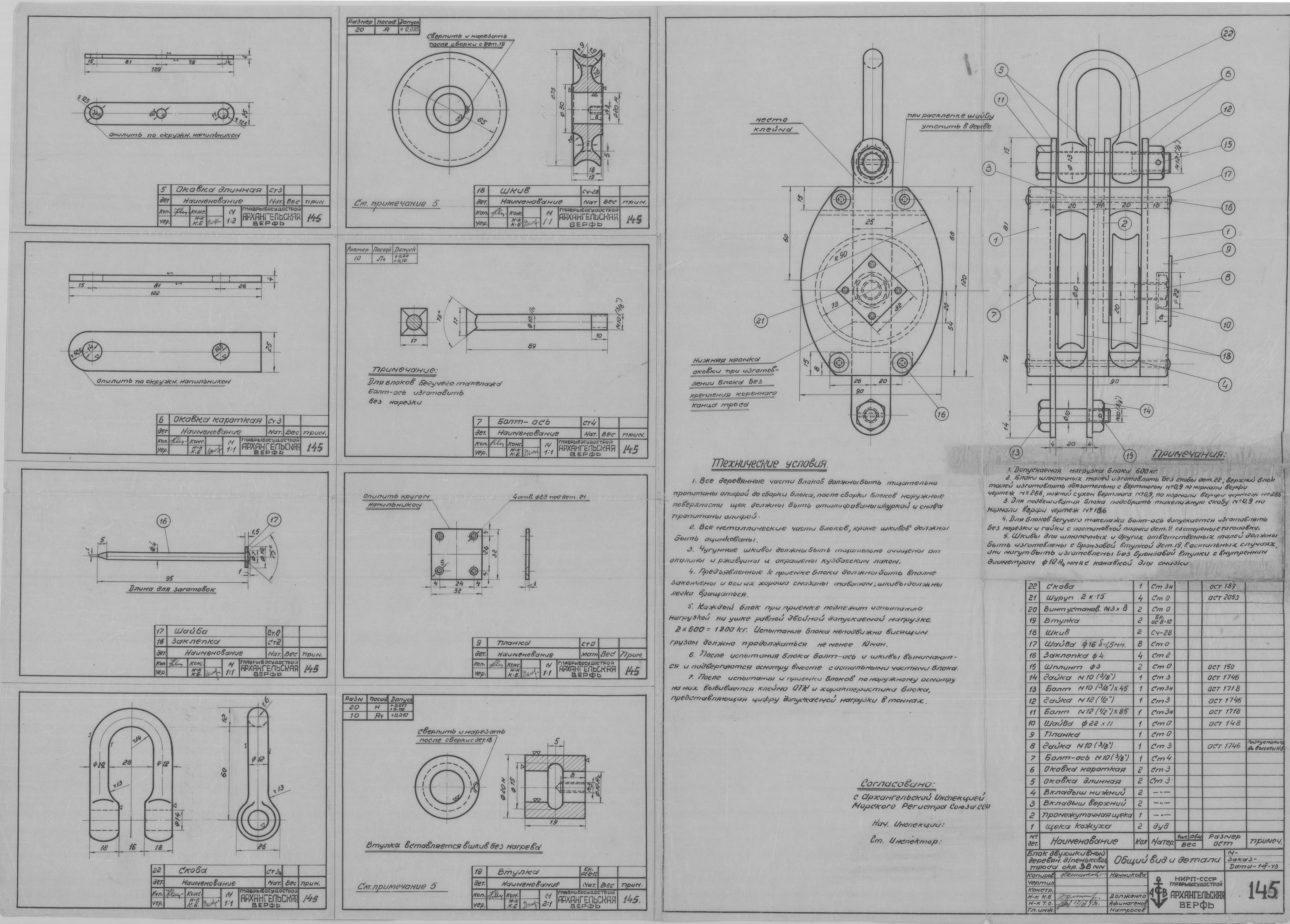 145_БлокДвухшкивный_ПеньковыйТрос_Окруж38_ОбщийВид_Детали_СудовоеУстройство_1943.pdf