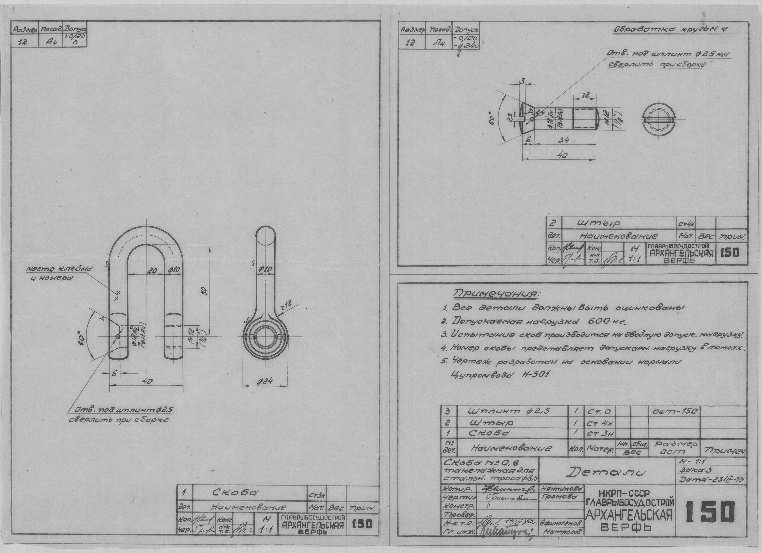 150_Скоба№0,6_Такелажная_СтальнойТрос_Диам8,5_Детали_СудовоеУстройство_1943.pdf
