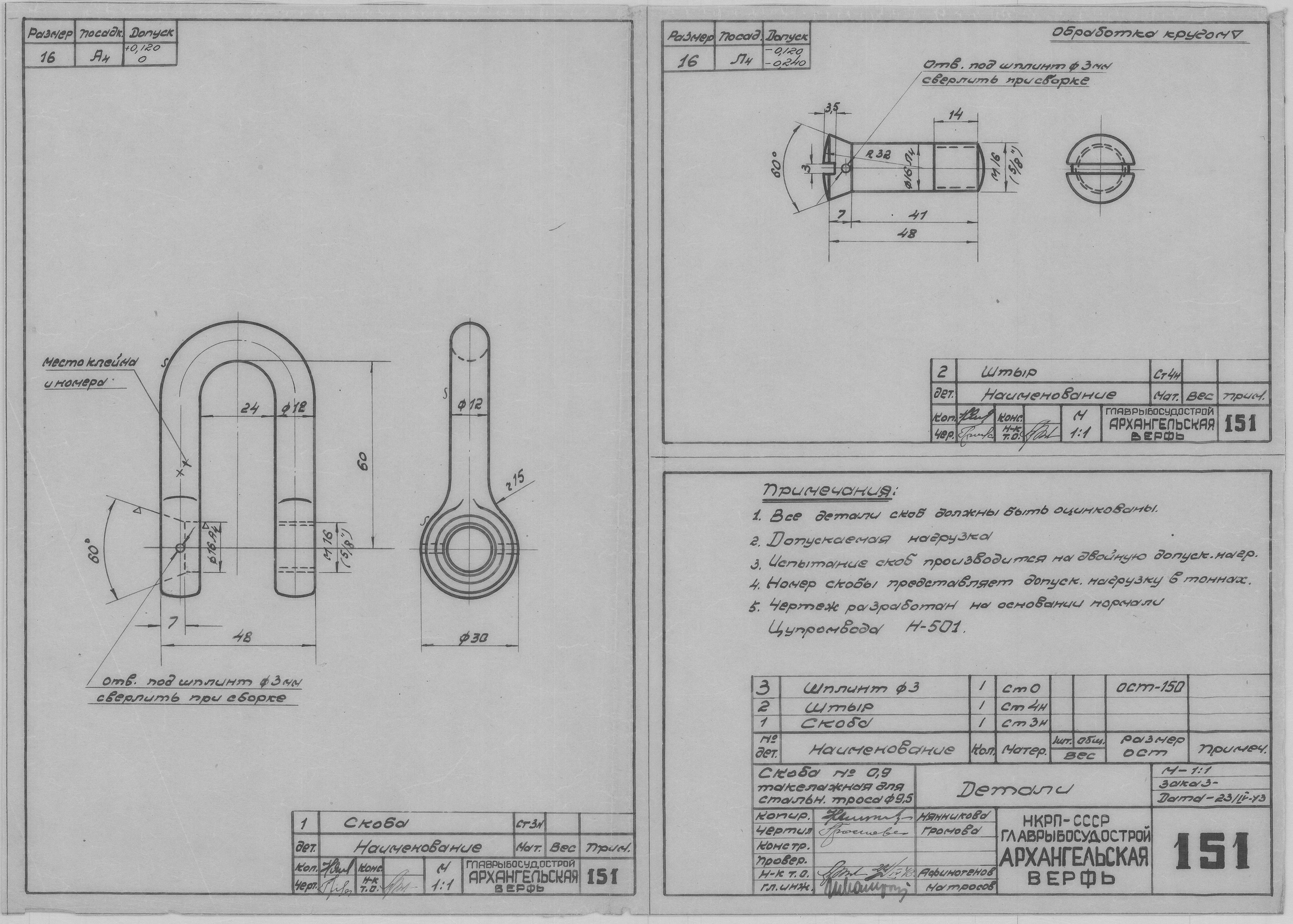 151_Скоба№0,9_Такелажная_СтальнойТрос_Диам9,5_Детали_СудовоеУстройство_1943.pdf