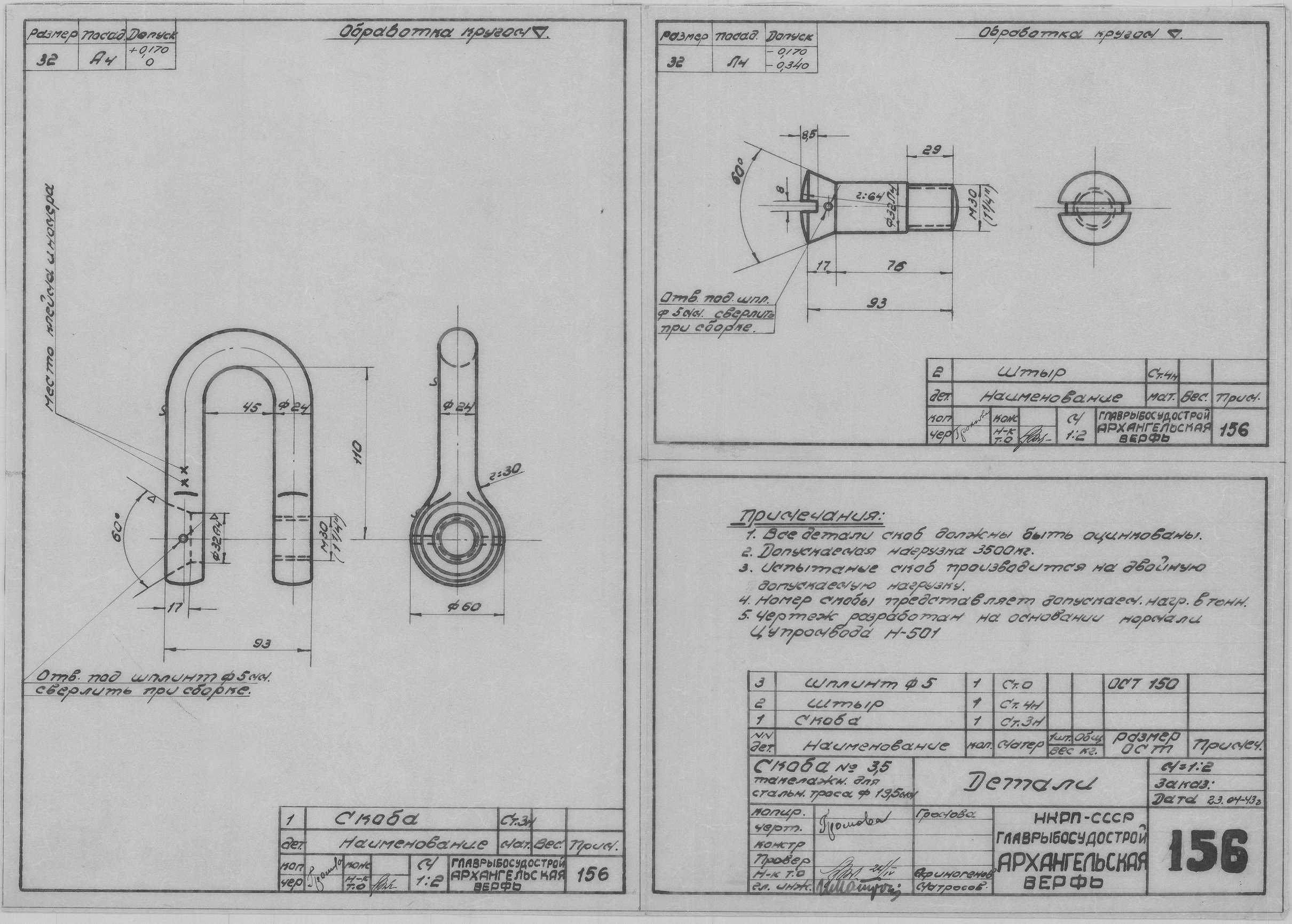 156_Скоба№3,5_Такелажная_СтальнойТрос_Диам19,5_Детали_СудовоеУстройство_1943.pdf