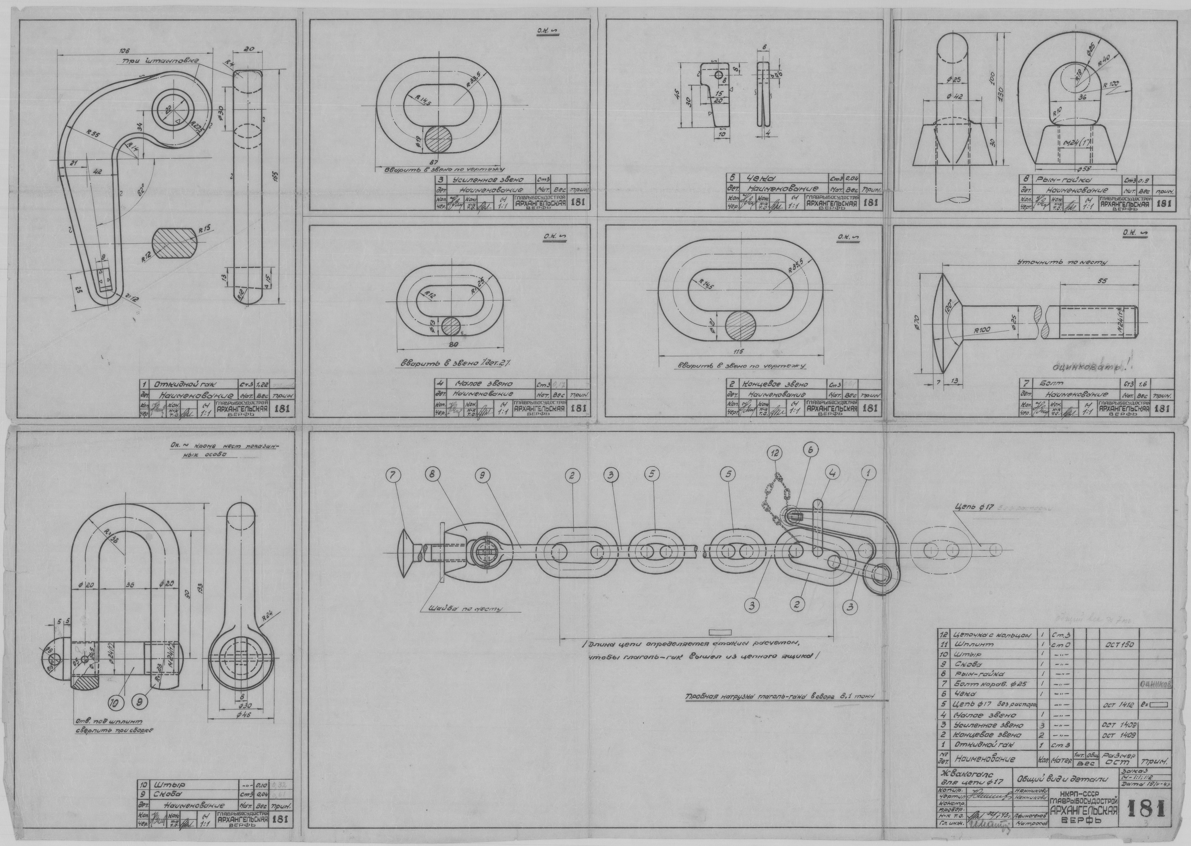 181_ЖвакогалсДляЦепи_Диам_17_ОбщийВид_Детали_ЯкорноеОборудование_1943.pdf