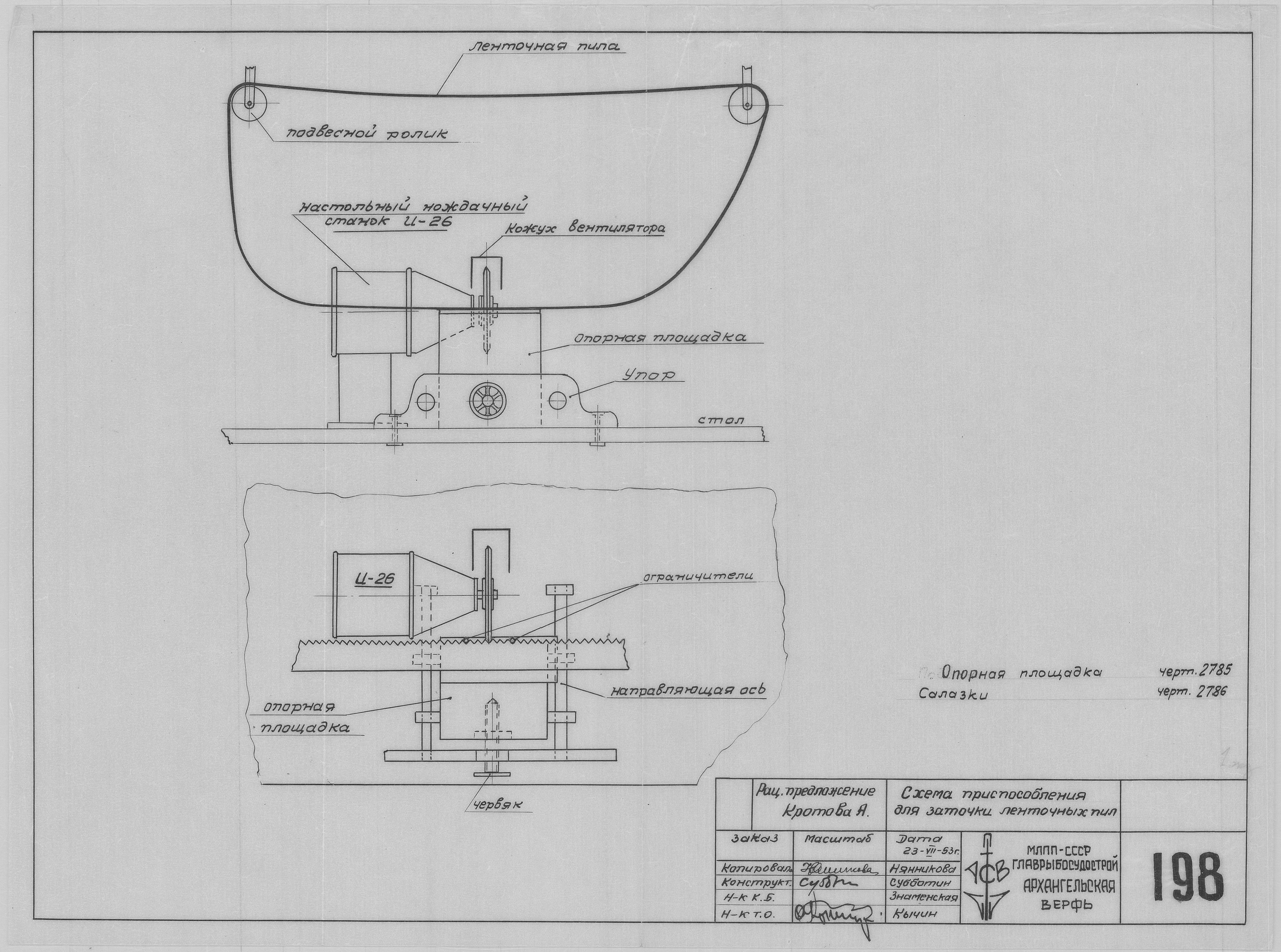 198_Кротов_ЗаточкаЛенточныхПил_СудостроительноеОборудование_1953.pdf