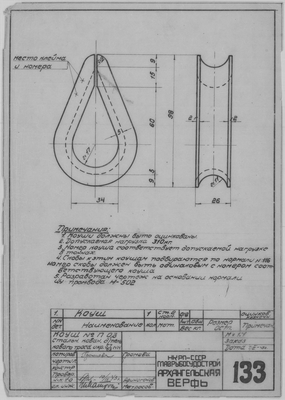 Thumbnail for 133_Коуш_№П0,3_ПеньковыйТрос_Окруж57.63_СудовоеУстройство_1943.pdf