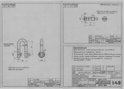 Thumbnail for 149_Скоба№0,4_Такелажная_СтальнойТрос_Диам6,5_Детали_СудовоеУстройство_1943.pdf
