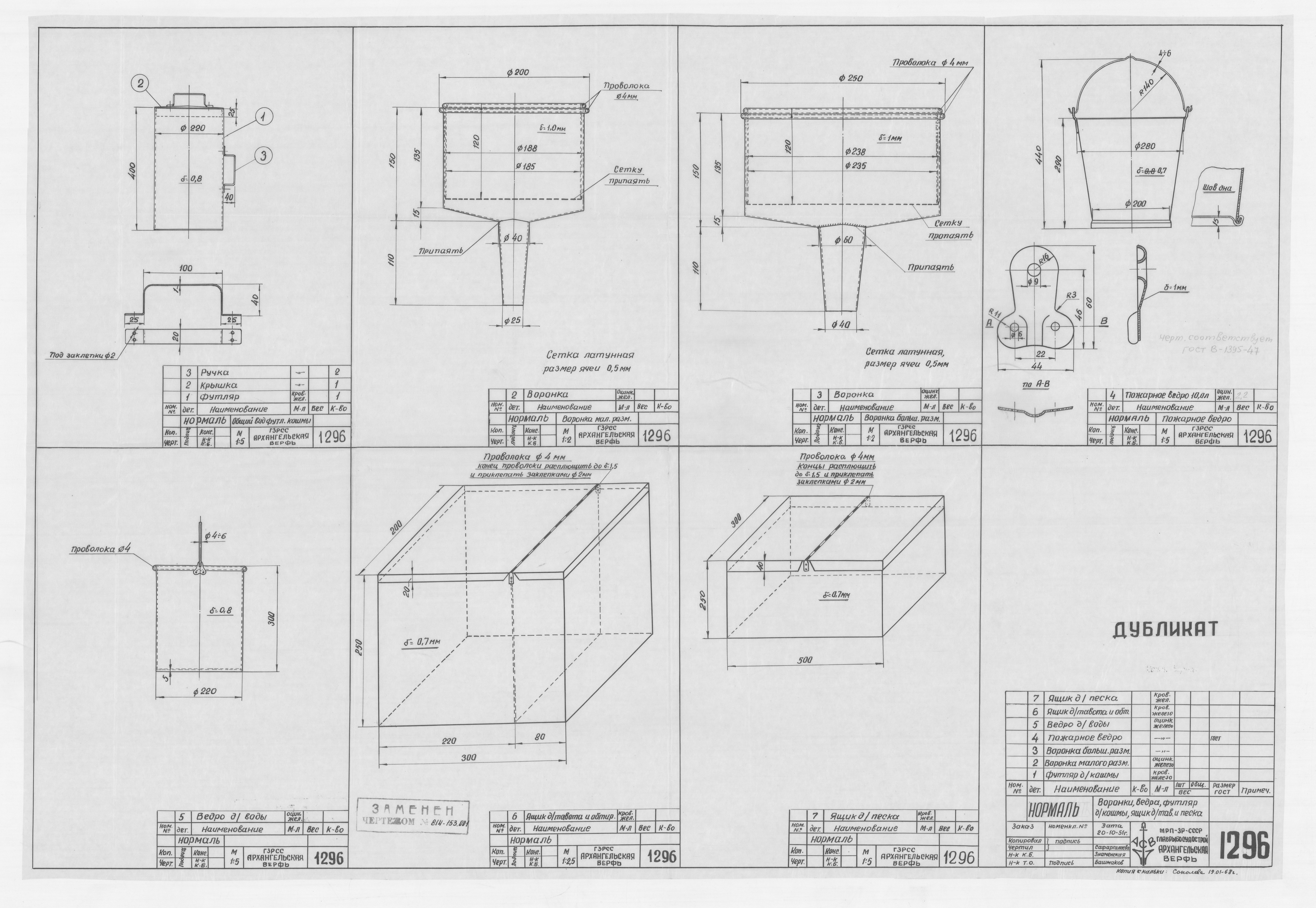 1296_Нормаль_Воронка_Ведро_ФутлярДляКошмы_ЯщикДляТавота_ЯщикДляПеска_1951