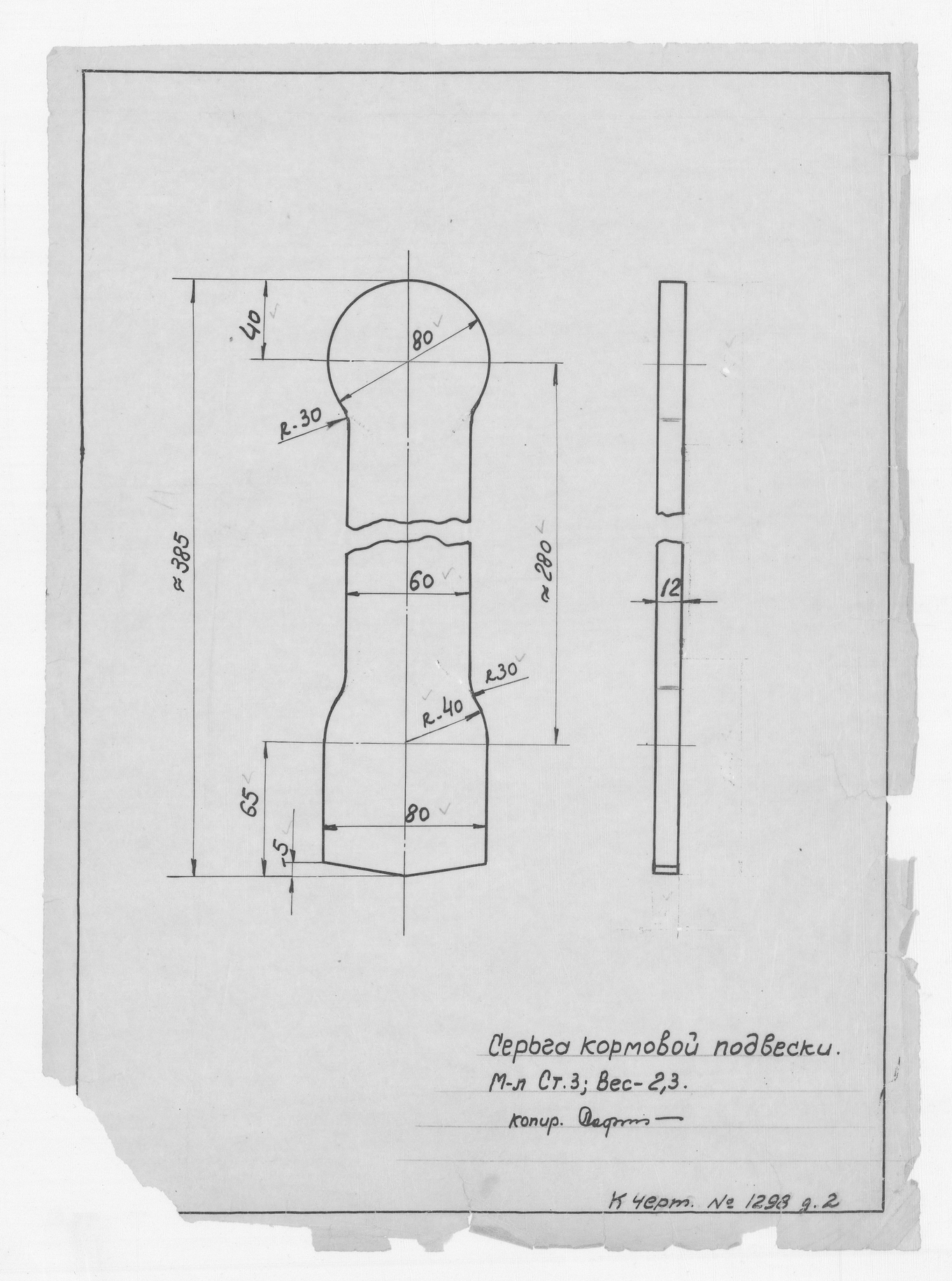 1298_2_Дори_8,8м_ПодъемноеУстройство_СерьгаКормовойПодвески_1950