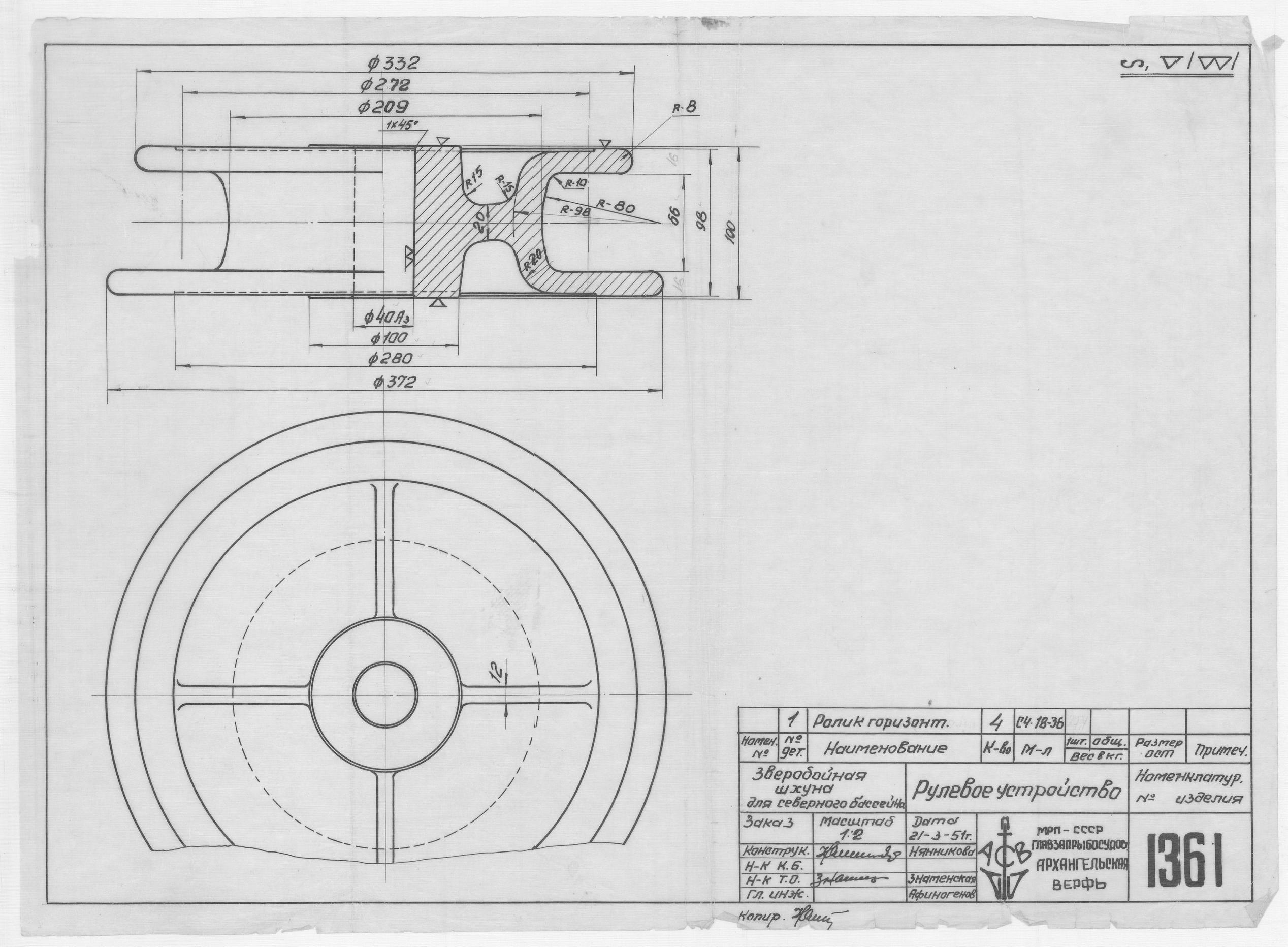 1361_ЗверобойнаяШхуна_РулевоеУстройство_РоликГоризонтальный_1951