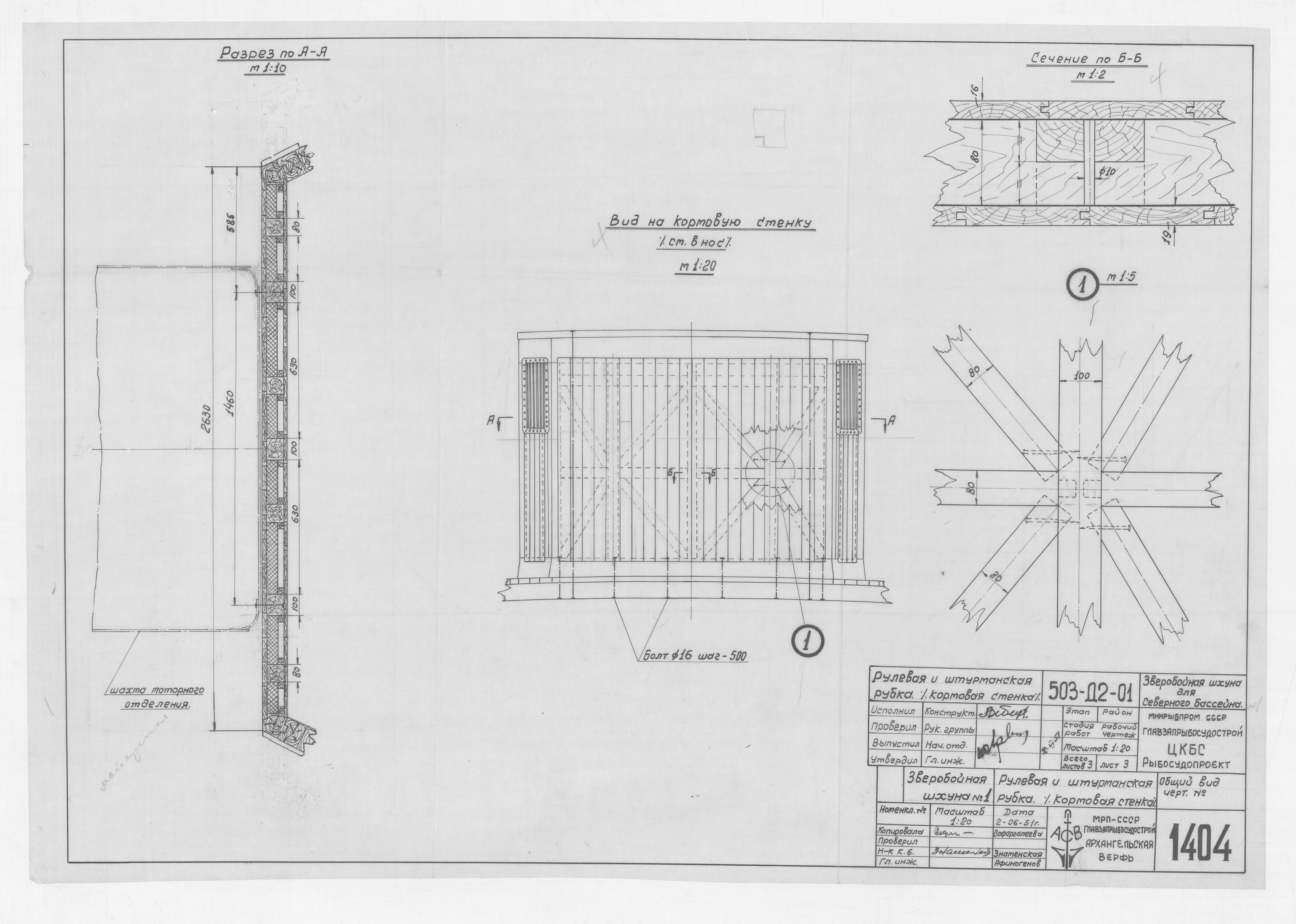 1404_ЗверобойнаяШхуна_РубкаРулеваяШтурманская_КормоваяСтенка_1951_1951