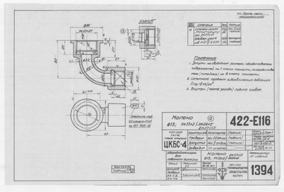 Thumbnail for 1394_ЗверобойнаяШхуна_Колено_Диам13мм_1951