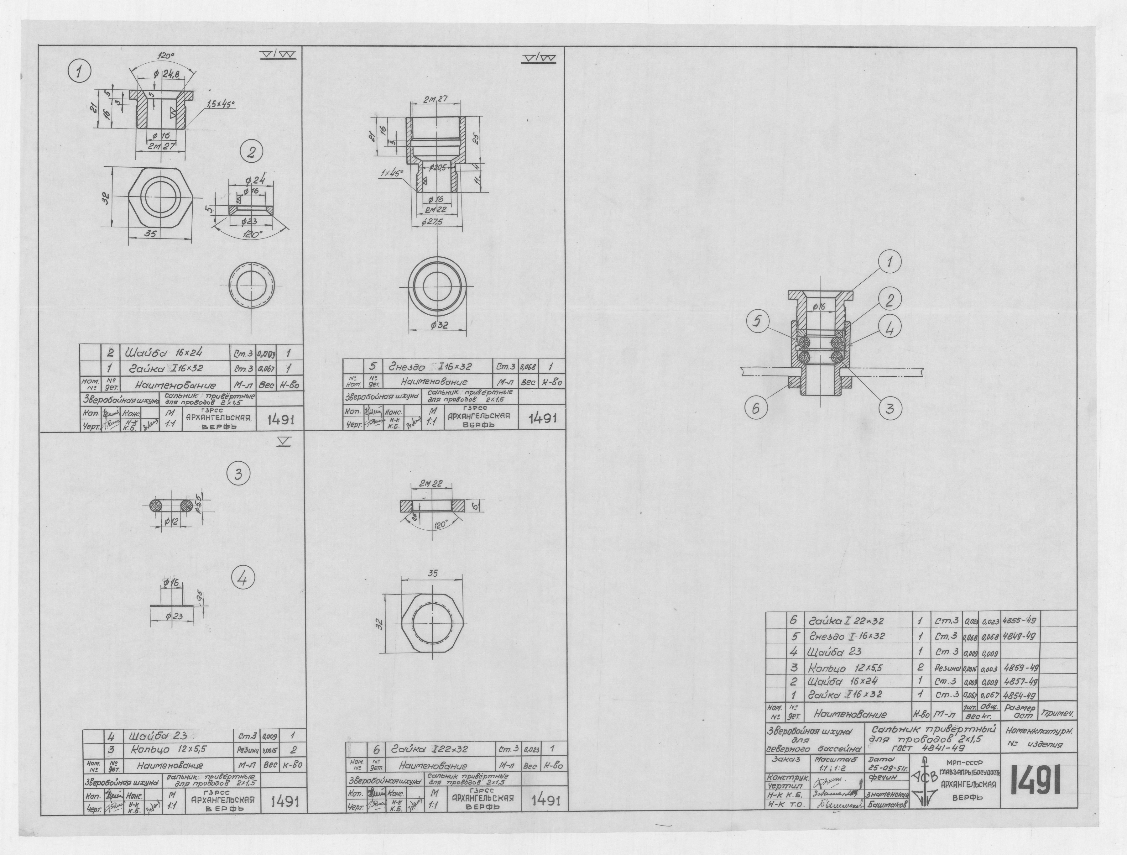 1491_ЗверобойнаяШхуна_СальникПривёртныйдляПроводов_2х1,5_ГОСТ4841-49_1951