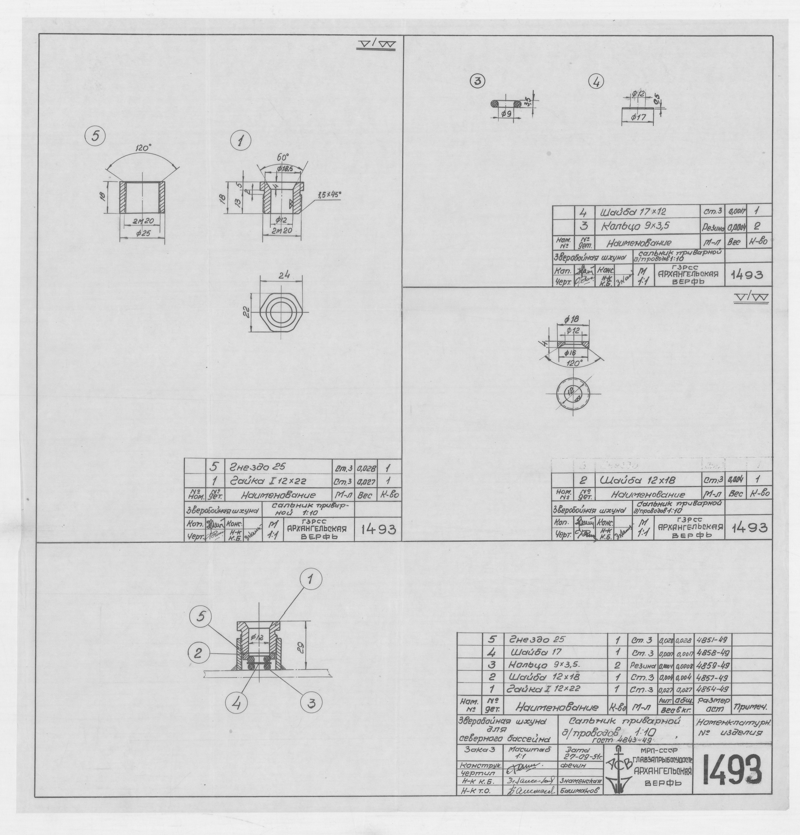 1493_ЗверобойнаяШхуна_СальникПриварнойдляПроводов_110_ГОСТ4841-49_1951