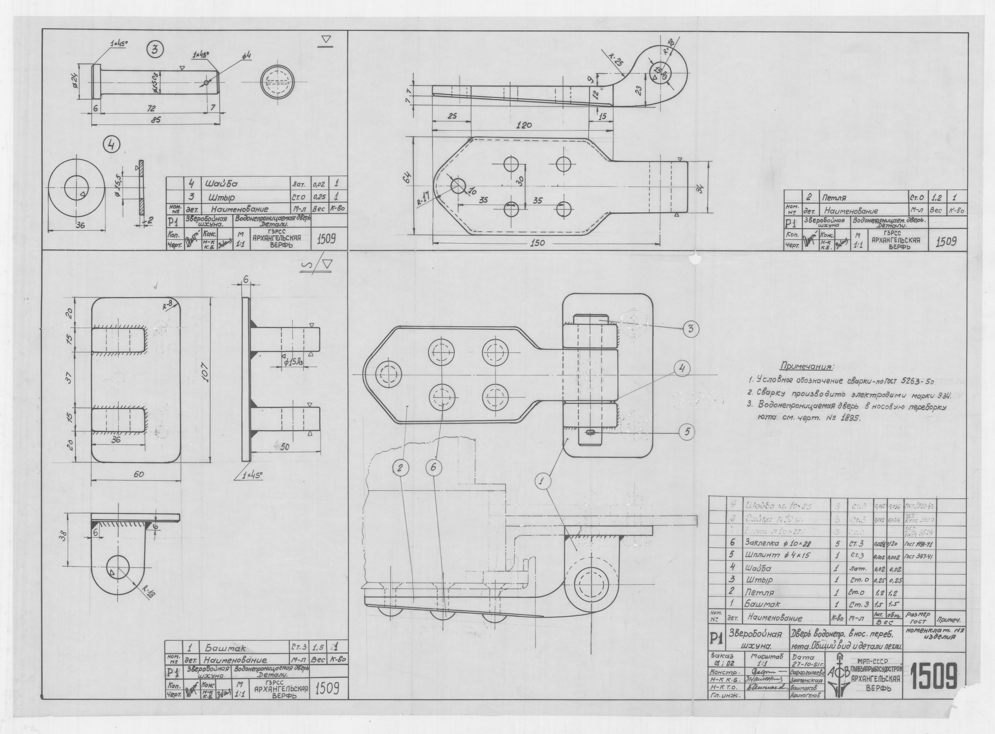 1509_ЗверобойнаяШхуна_НосоваяПереборкаЮта_ВодонепроницаемаяДверь_Петля_ОбщийВид_Детали_1951