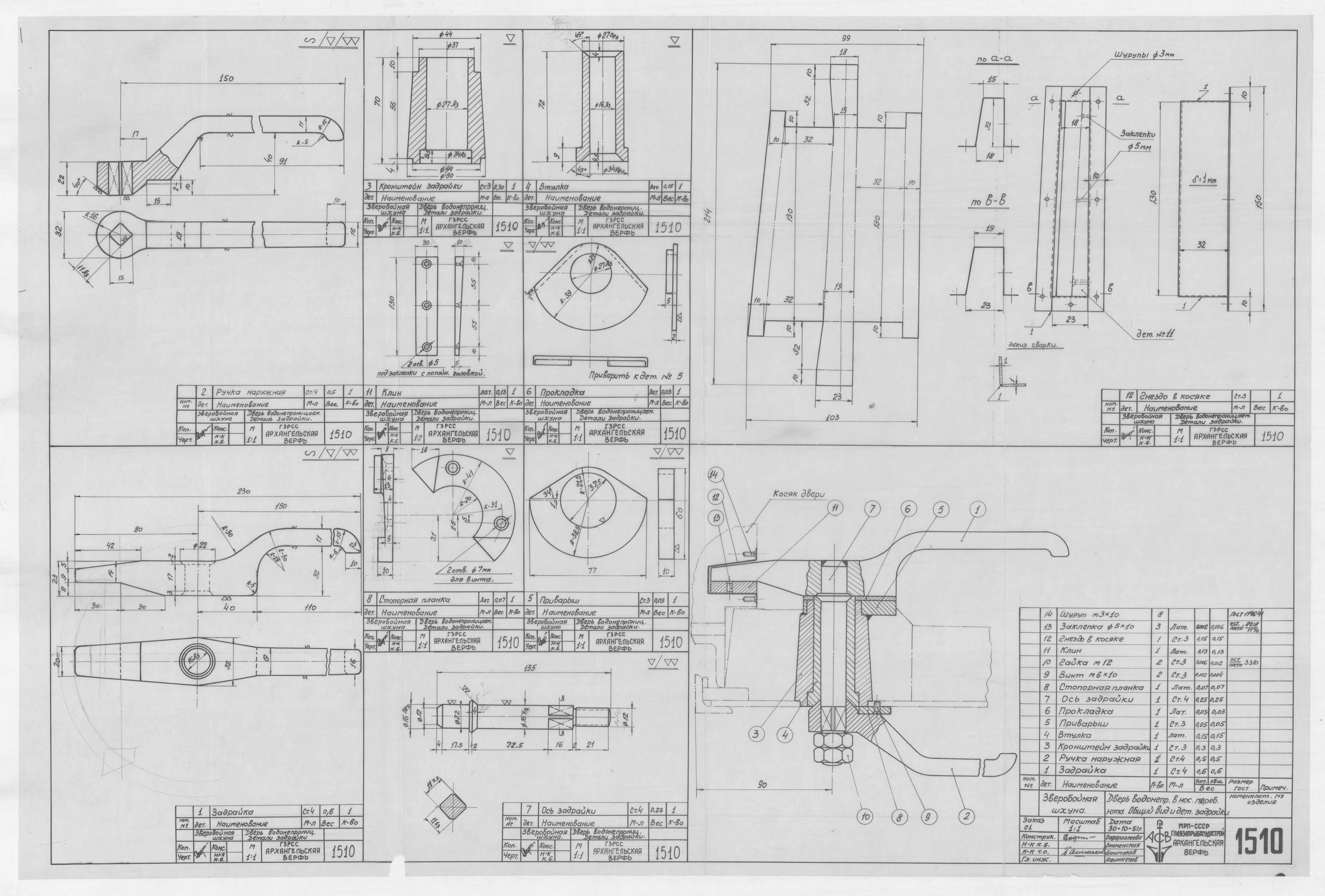 1510_ЗверобойнаяШхуна_НосоваяПереборкаЮта_ВодонепроницаемаяДверь_Задрайка_ОбщийВид_Детали_1951